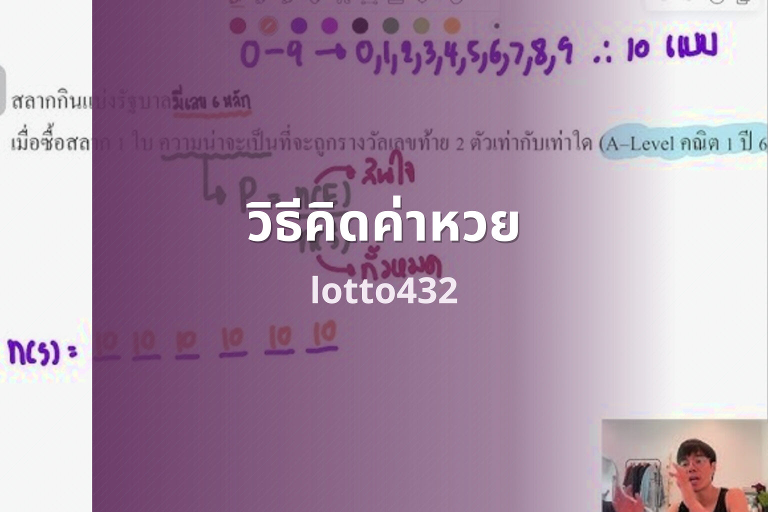 วิธีคิดค่าหวย lotto432