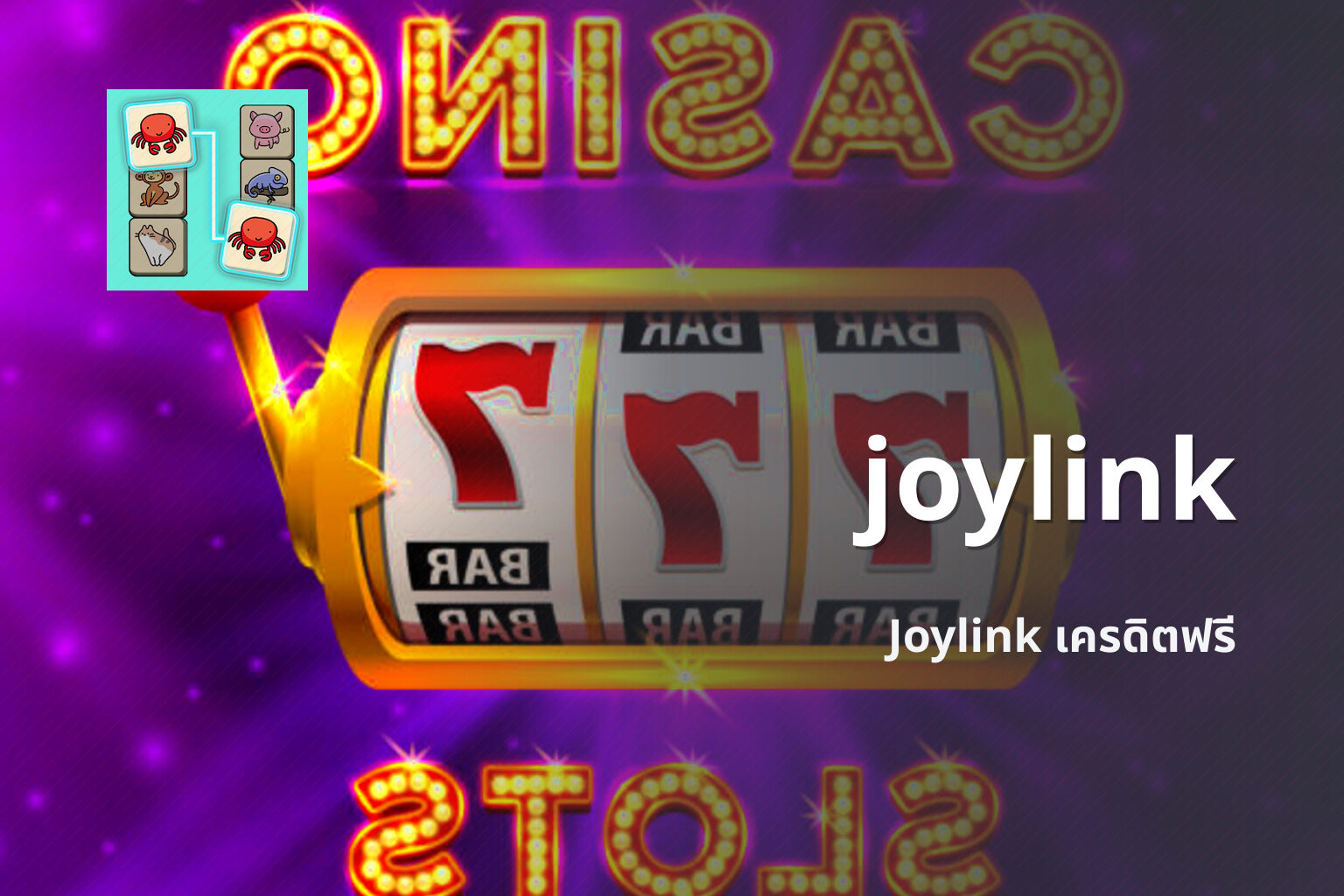 joylink Joylink เครดิตฟรี
