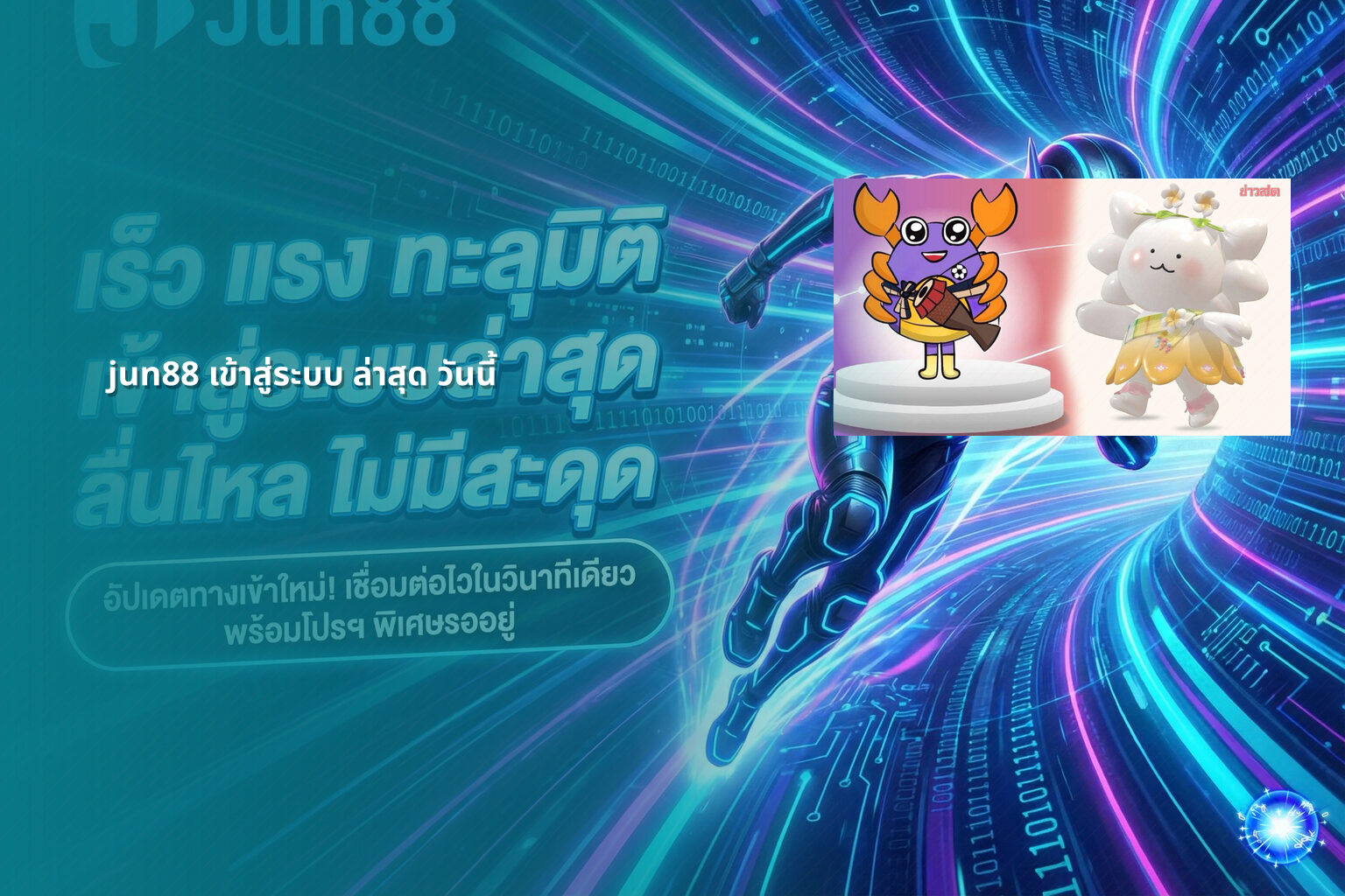 jun88 เข้าสู่ระบบ ล่าสุด วันนี้ - jun88 login