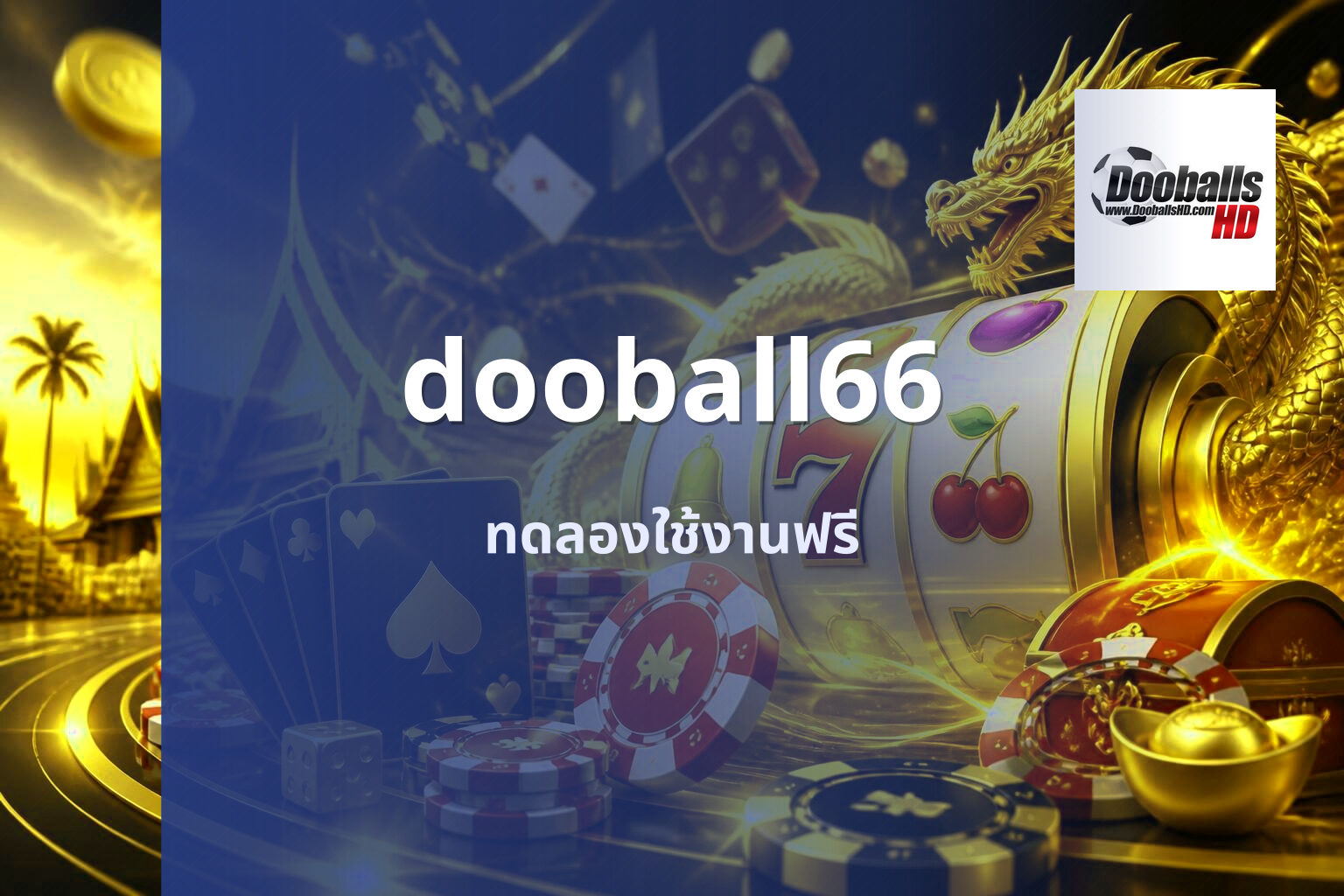 dooball66 ทดลองใช้งานฟรี