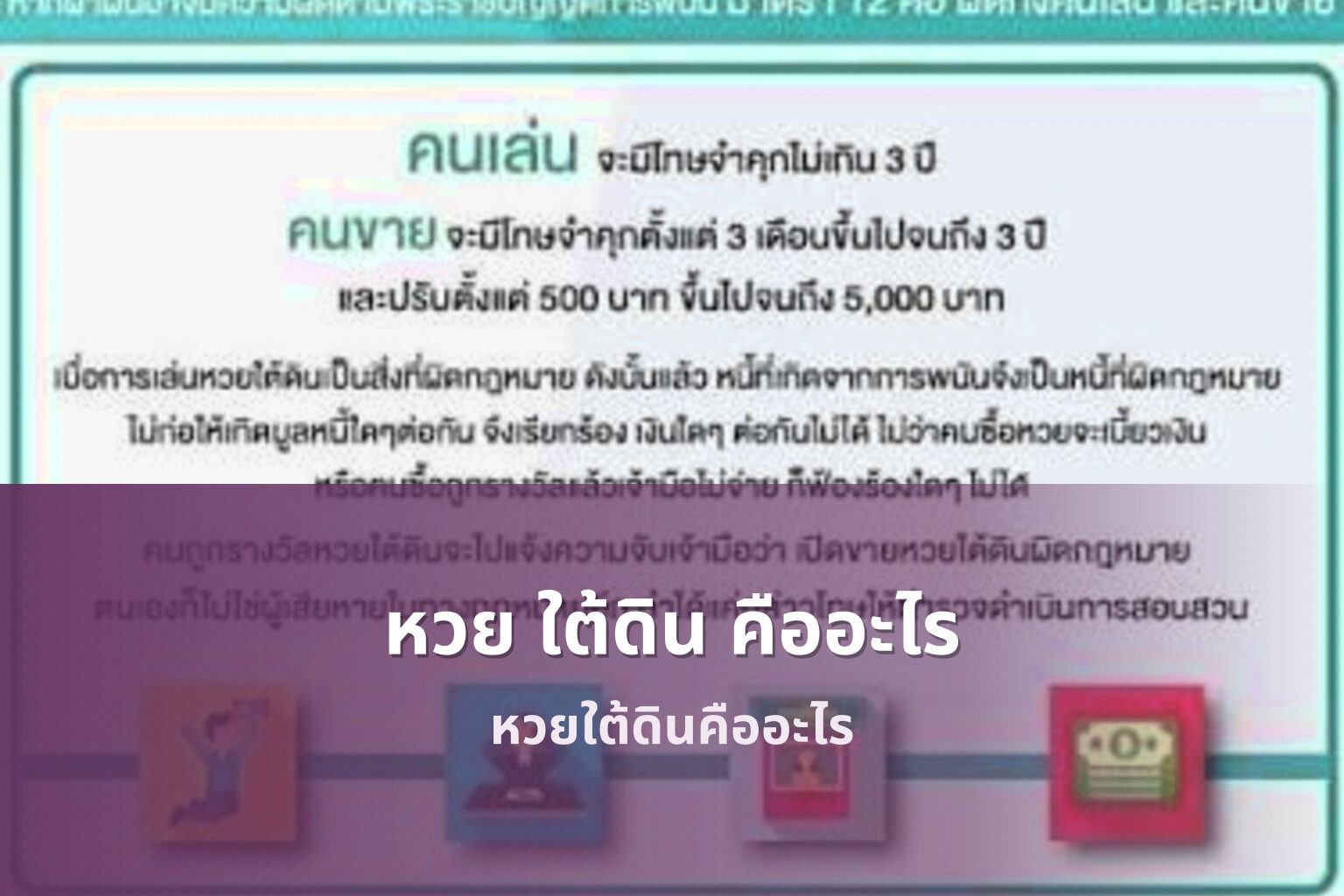 หวย ใต้ดิน คืออะไร - หวยใต้ดิน