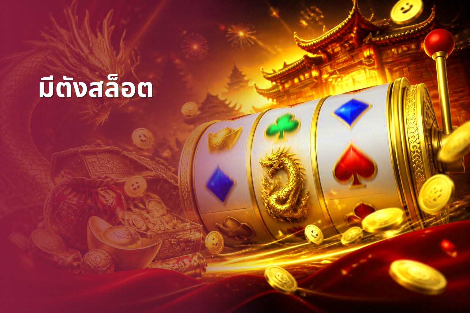 มีตังสล็อต - slot games