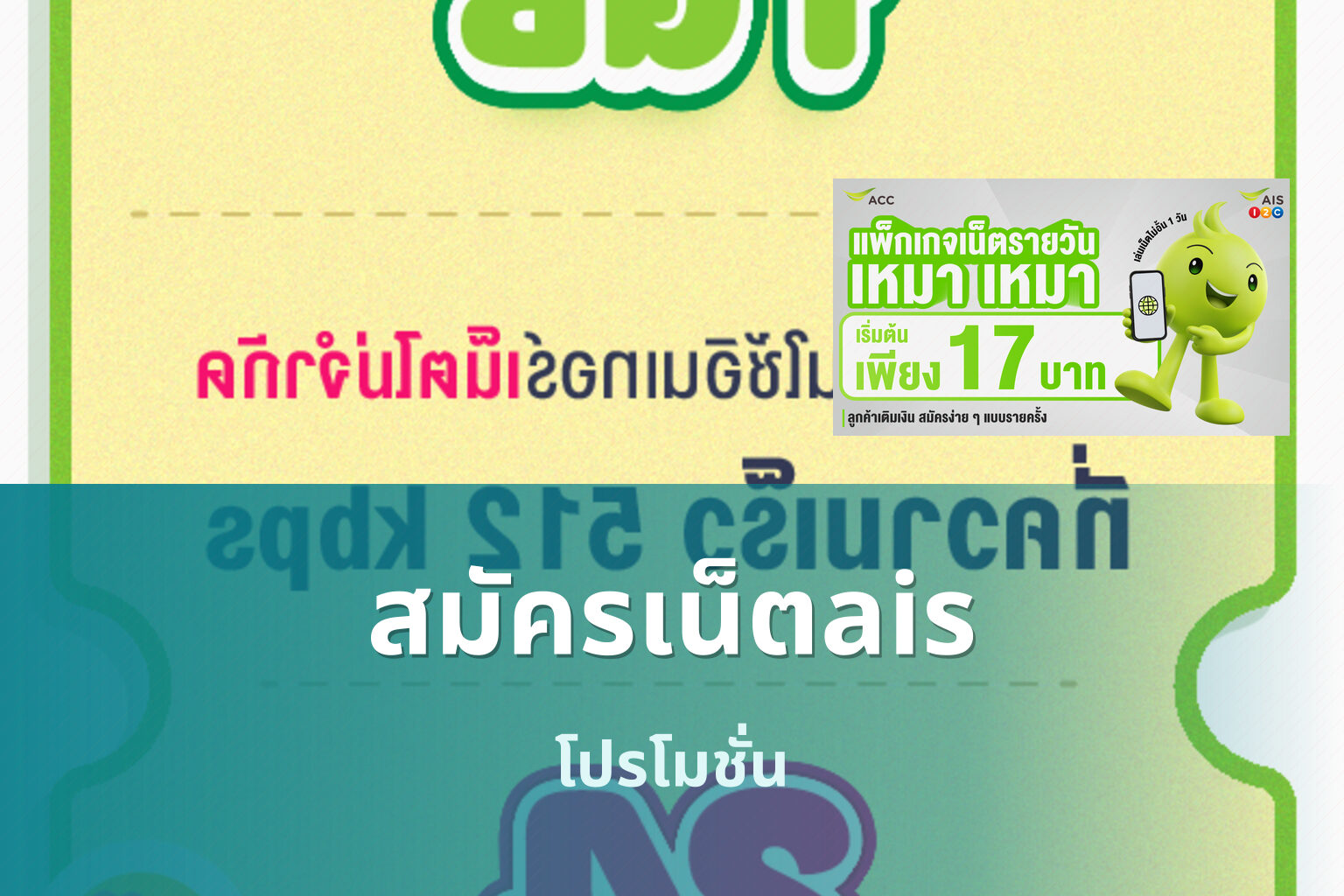สมัครเน็ตais โปรโมชั่น