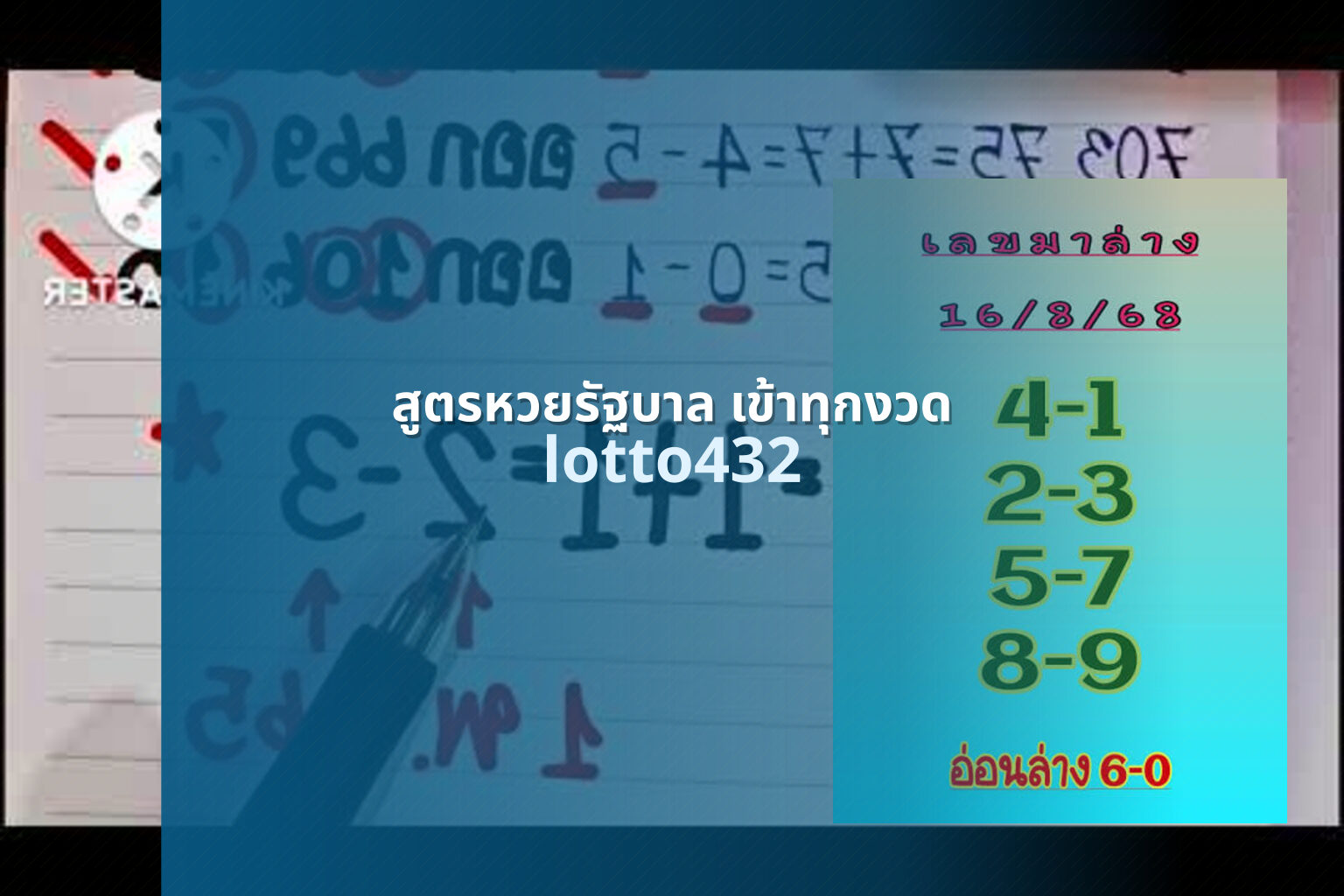 สูตรหวยรัฐบาล เข้าทุกงวด - Government lottery formula