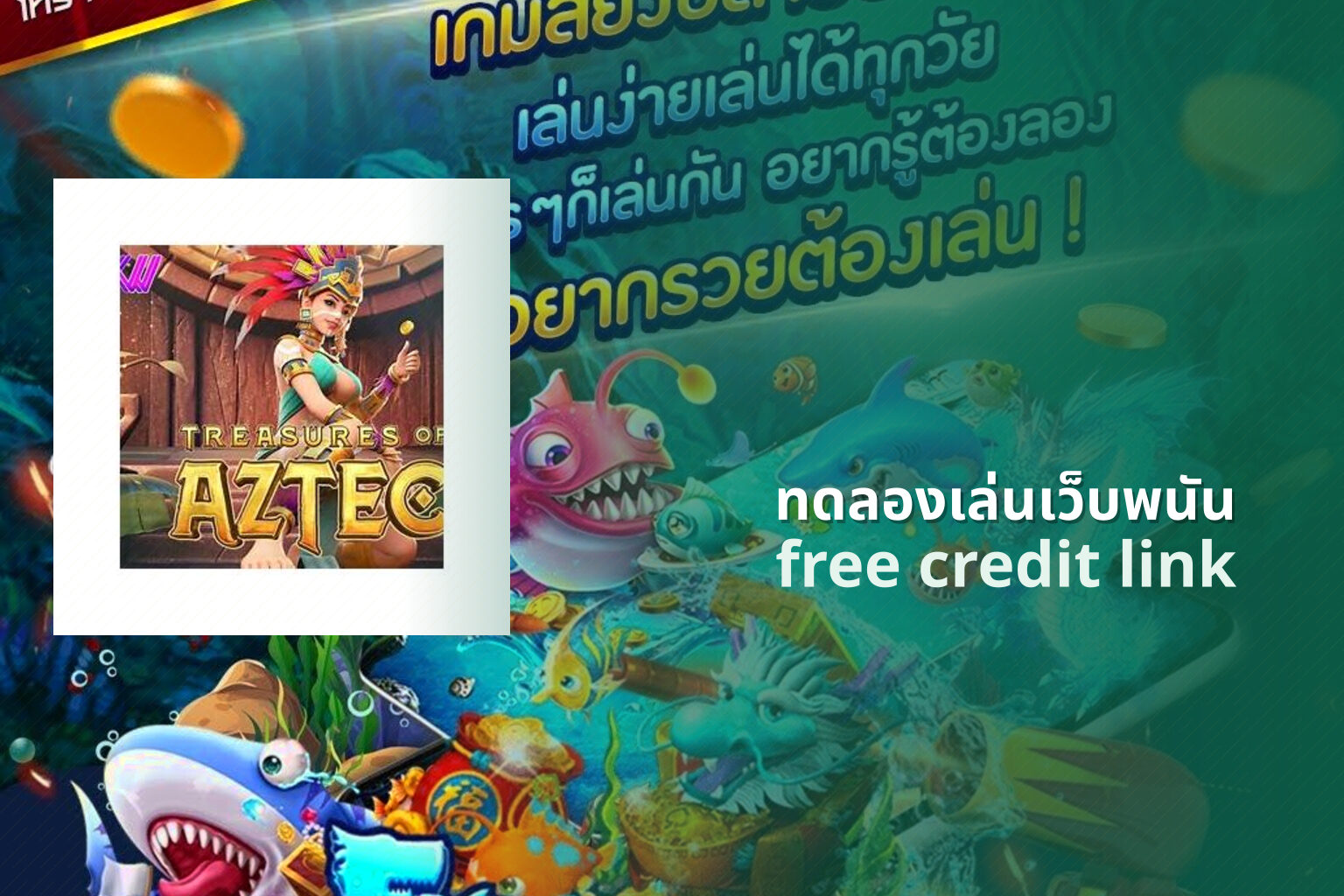 ทดลองเล่นเว็บพนัน free credit link