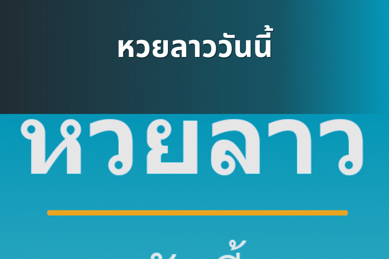 หวยลาววันนี้ - หวยลาว