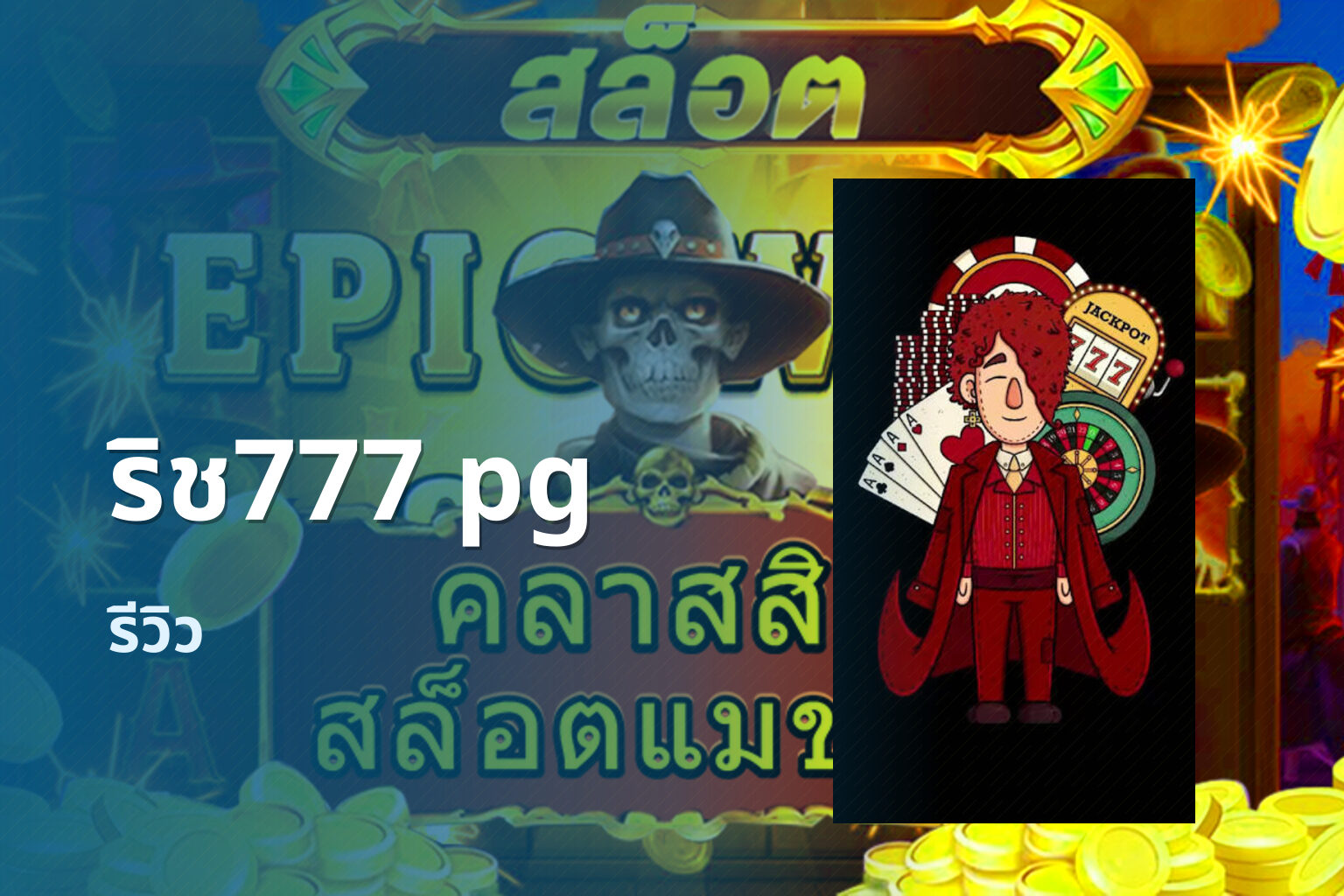 ริช777 pg - slot games