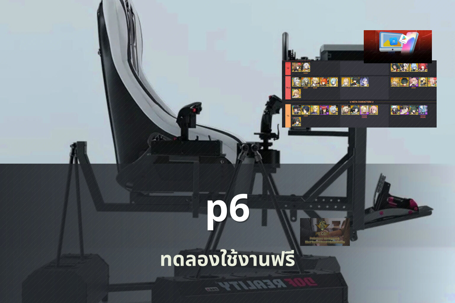 p6 ทดลองใช้งานฟรี
