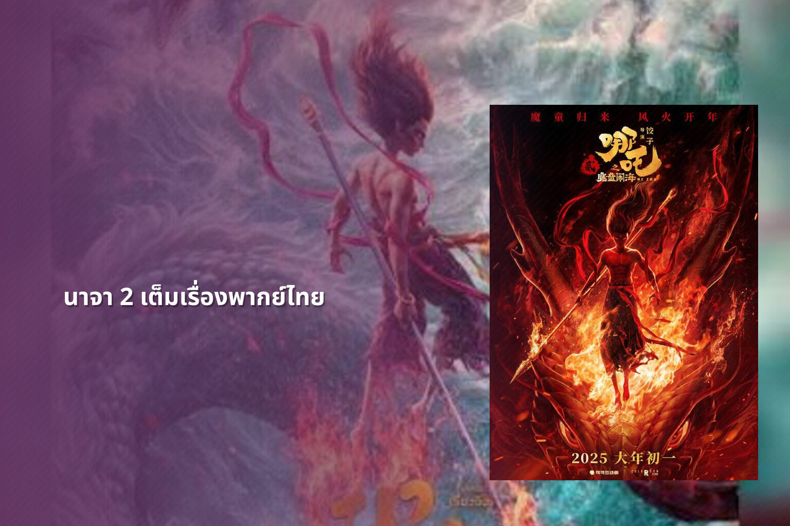 นาจา 2 เต็มเรื่องพากย์ไทย - movies