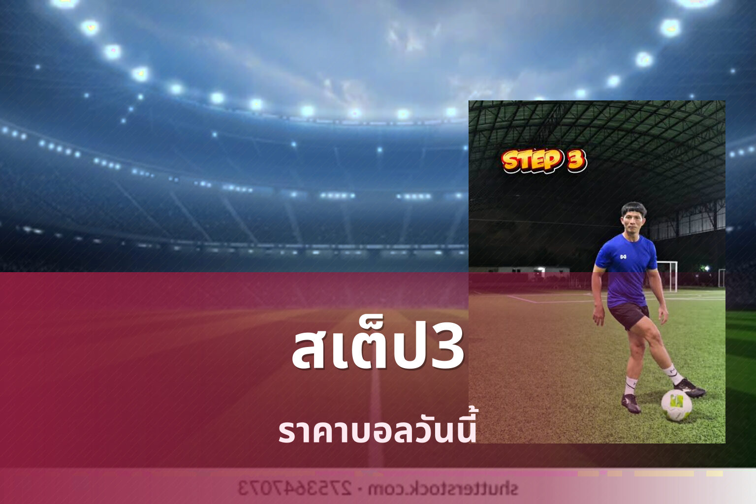 สเต็ป3 ราคาบอลวันนี้