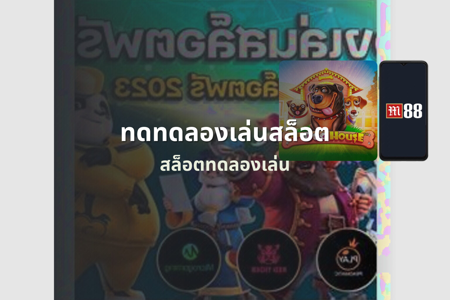 ทดทดลองเล่นสล็อต สล็อตทดลองเล่น