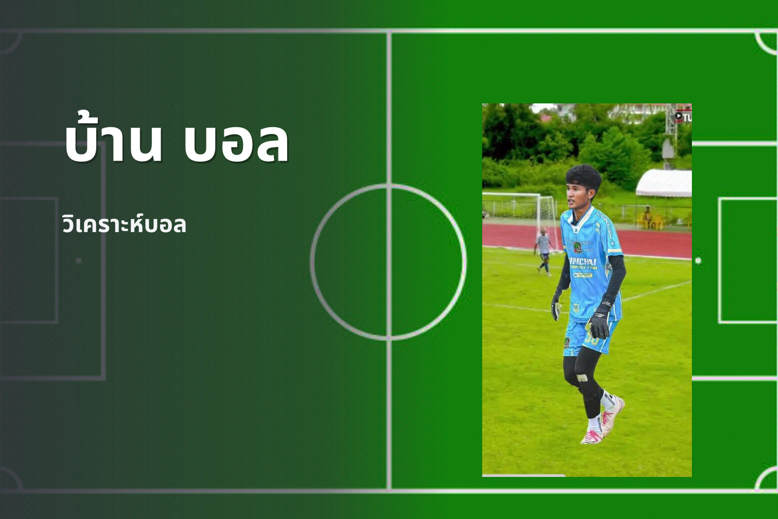 บ้าน บอล - sports analysis
