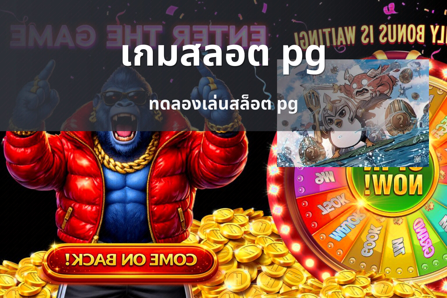 เกมสลอต pg - pg slot games