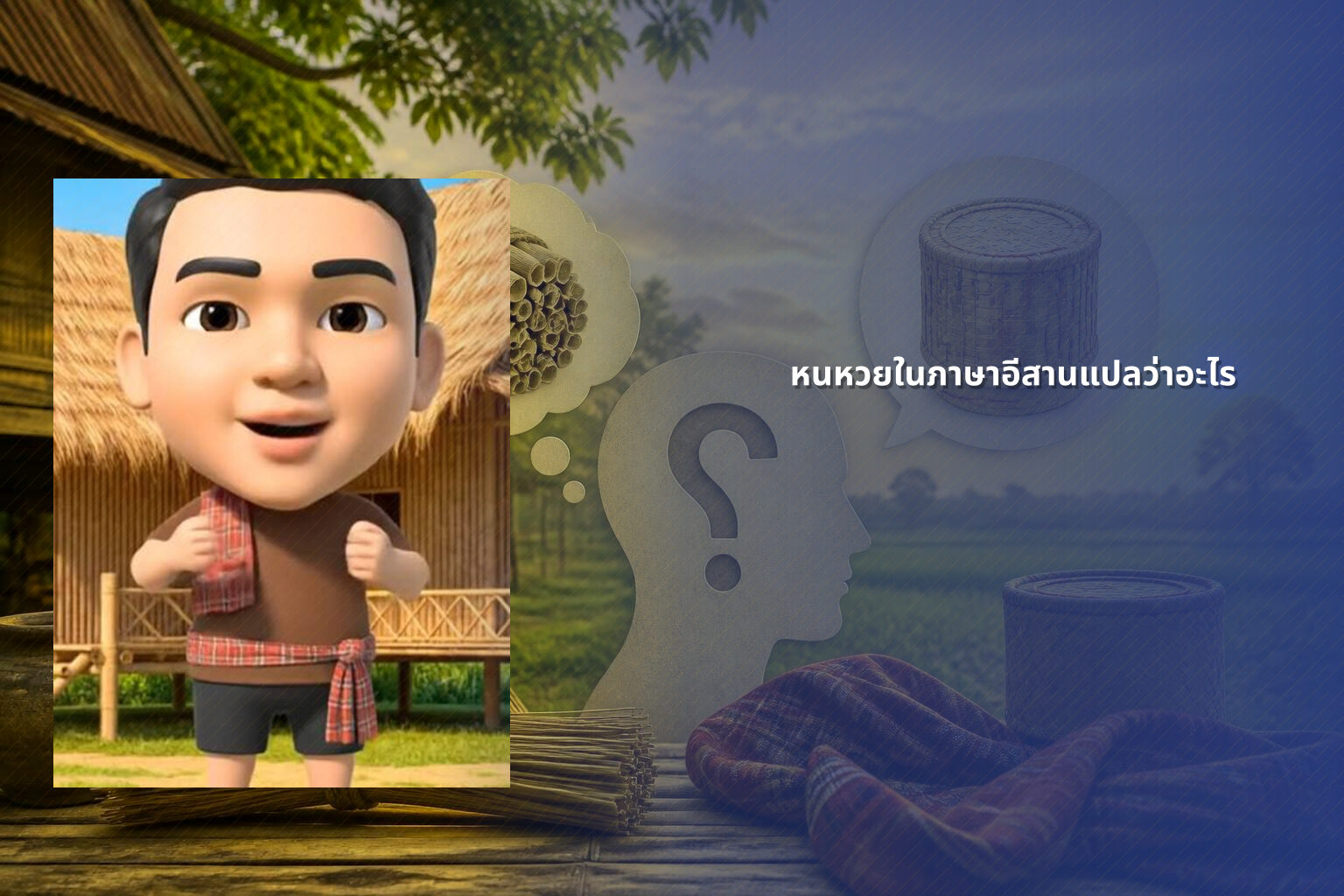 หนหวยในภาษาอีสานแปลว่าอะไร - คำศัพท์