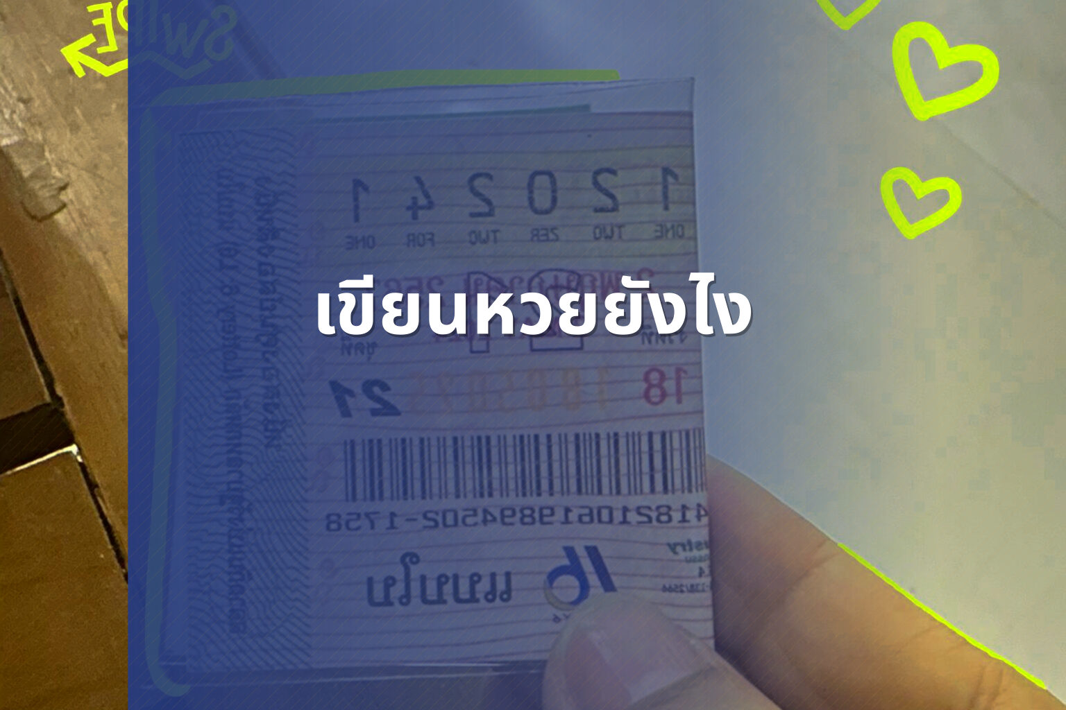 เขียนหวยยังไง - หวย
