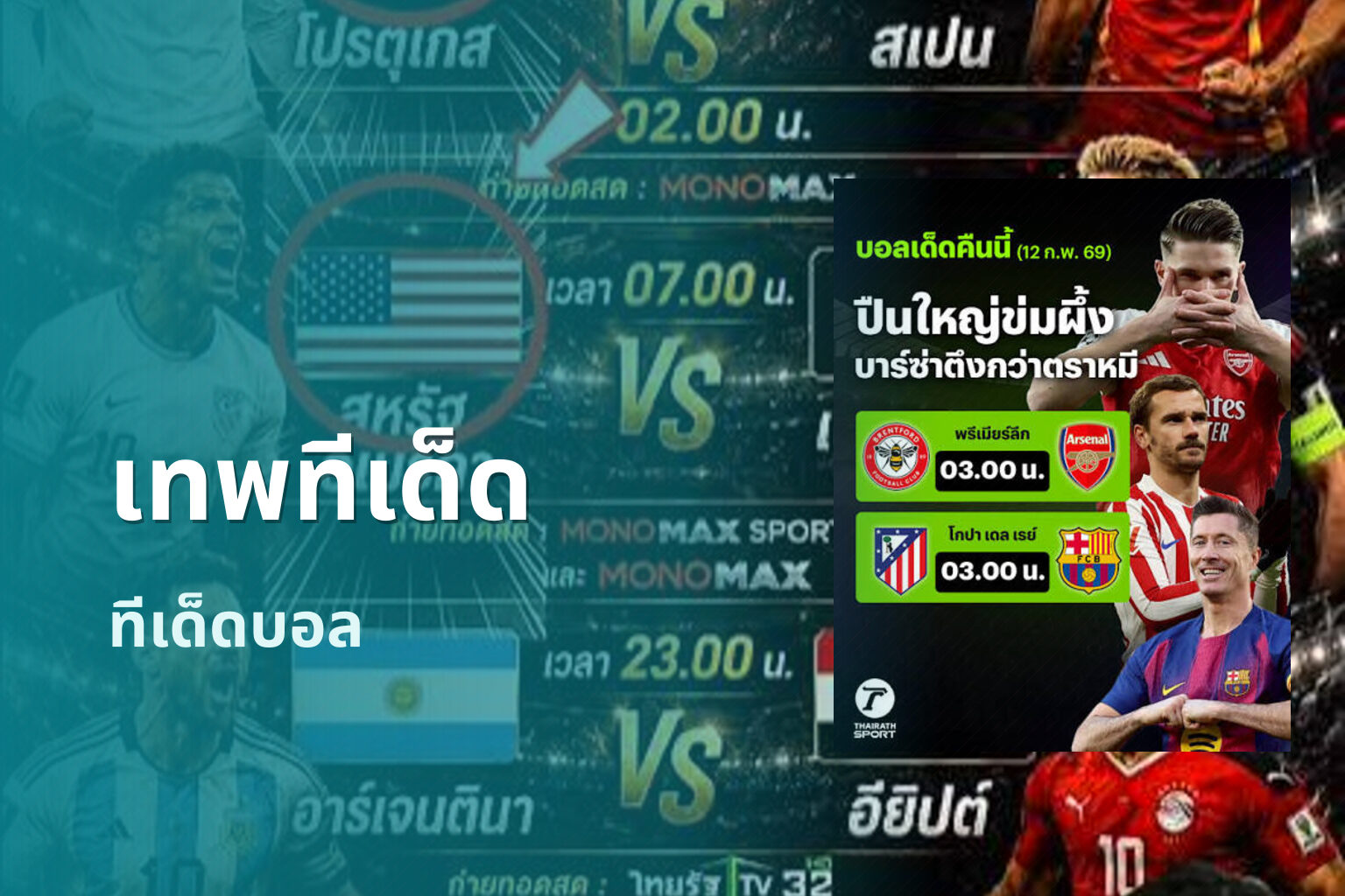 เทพทีเด็ด ทีเด็ดบอล