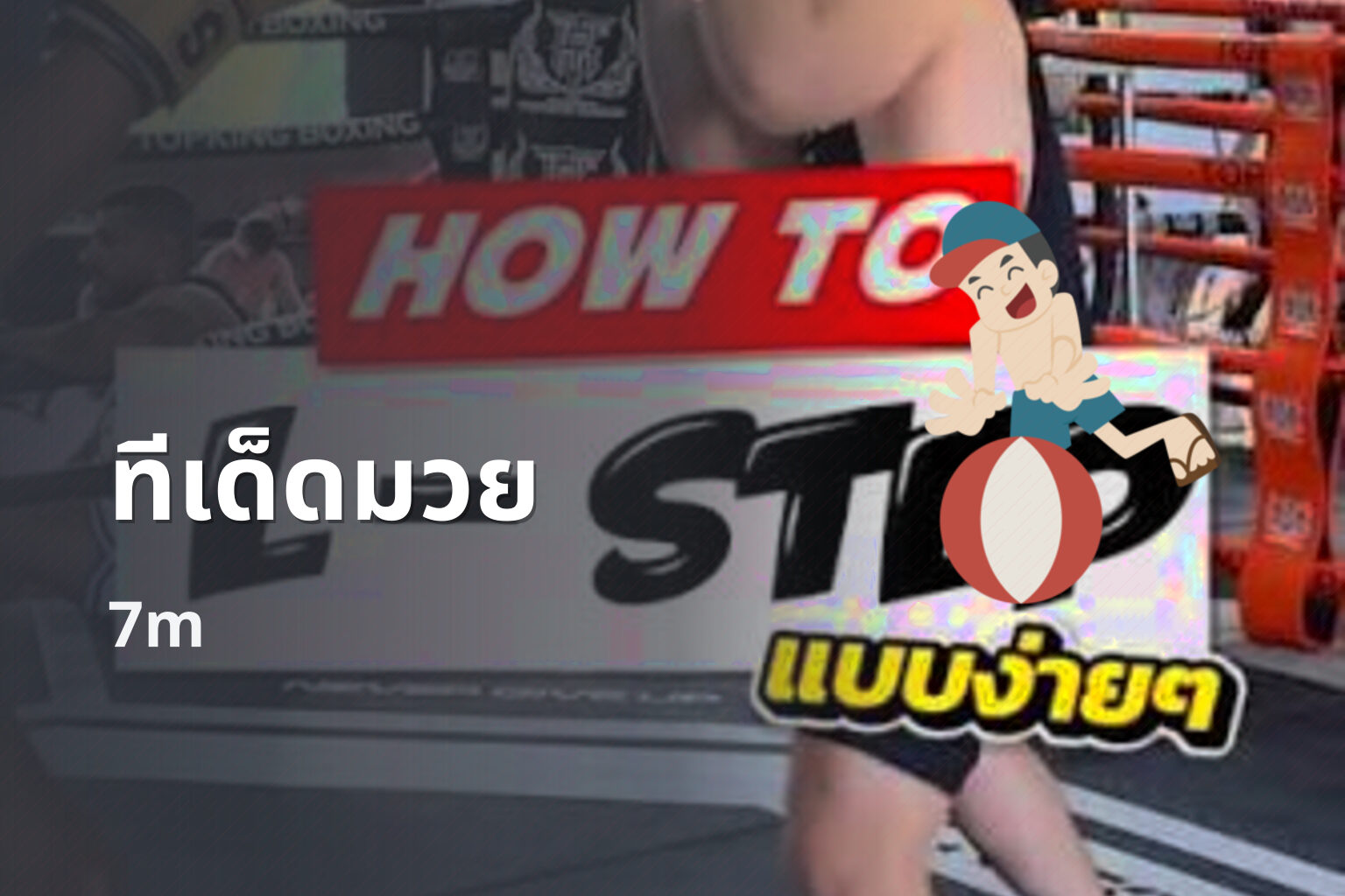 ทีเด็ดมวย 7m