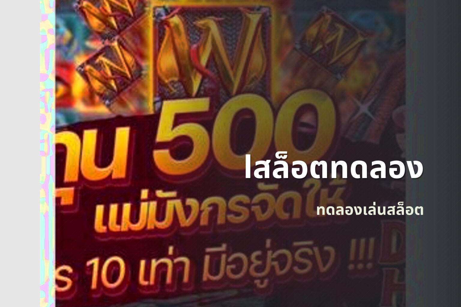 lสล็อตทดลอง ทดลองเล่นสล็อต