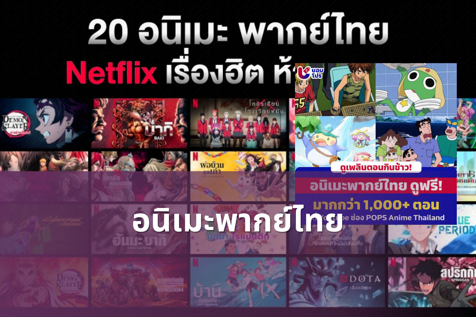 อนิเมะพากย์ไทย - Thai dubbed anime