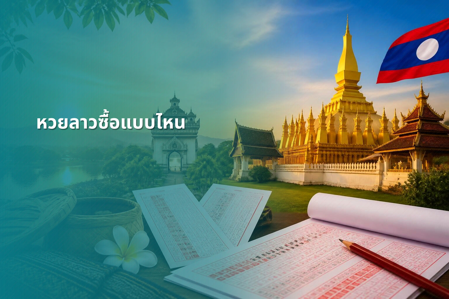 หวยลาวซื้อแบบไหน - หวยลาว