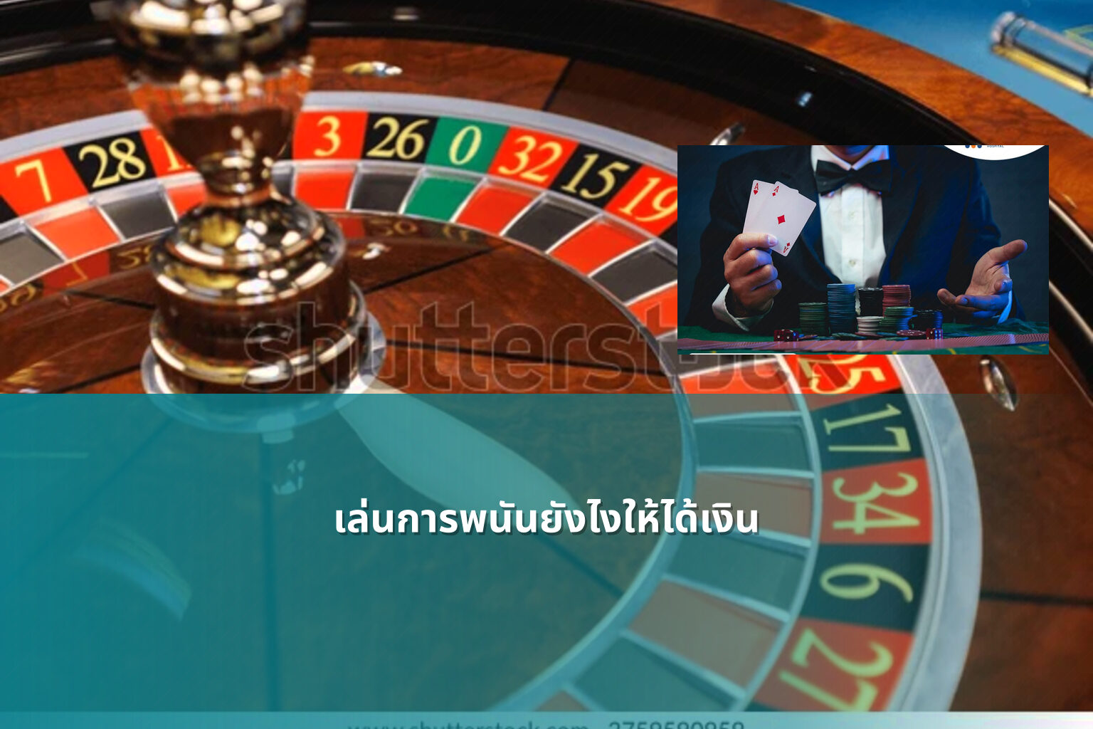 เล่นการพนันยังไงให้ได้เงิน - การพนัน