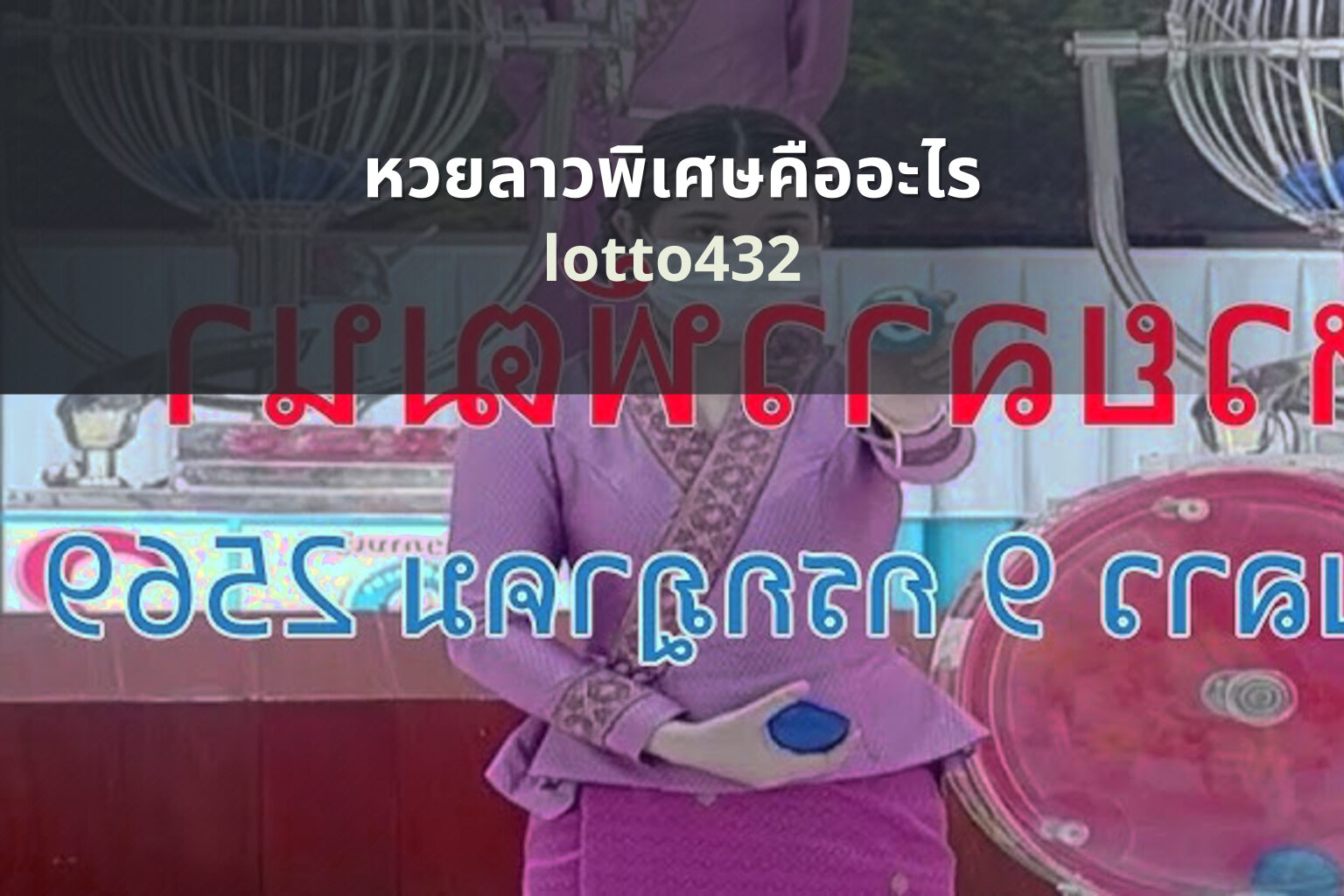 หวยลาวพิเศษคืออะไร lotto432