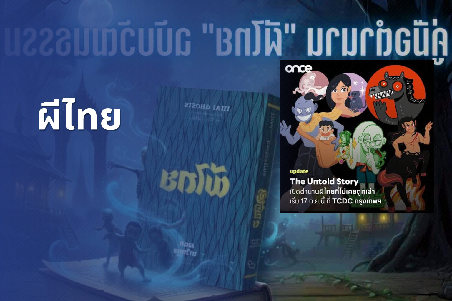 ผีไทย - Thai ghost stories