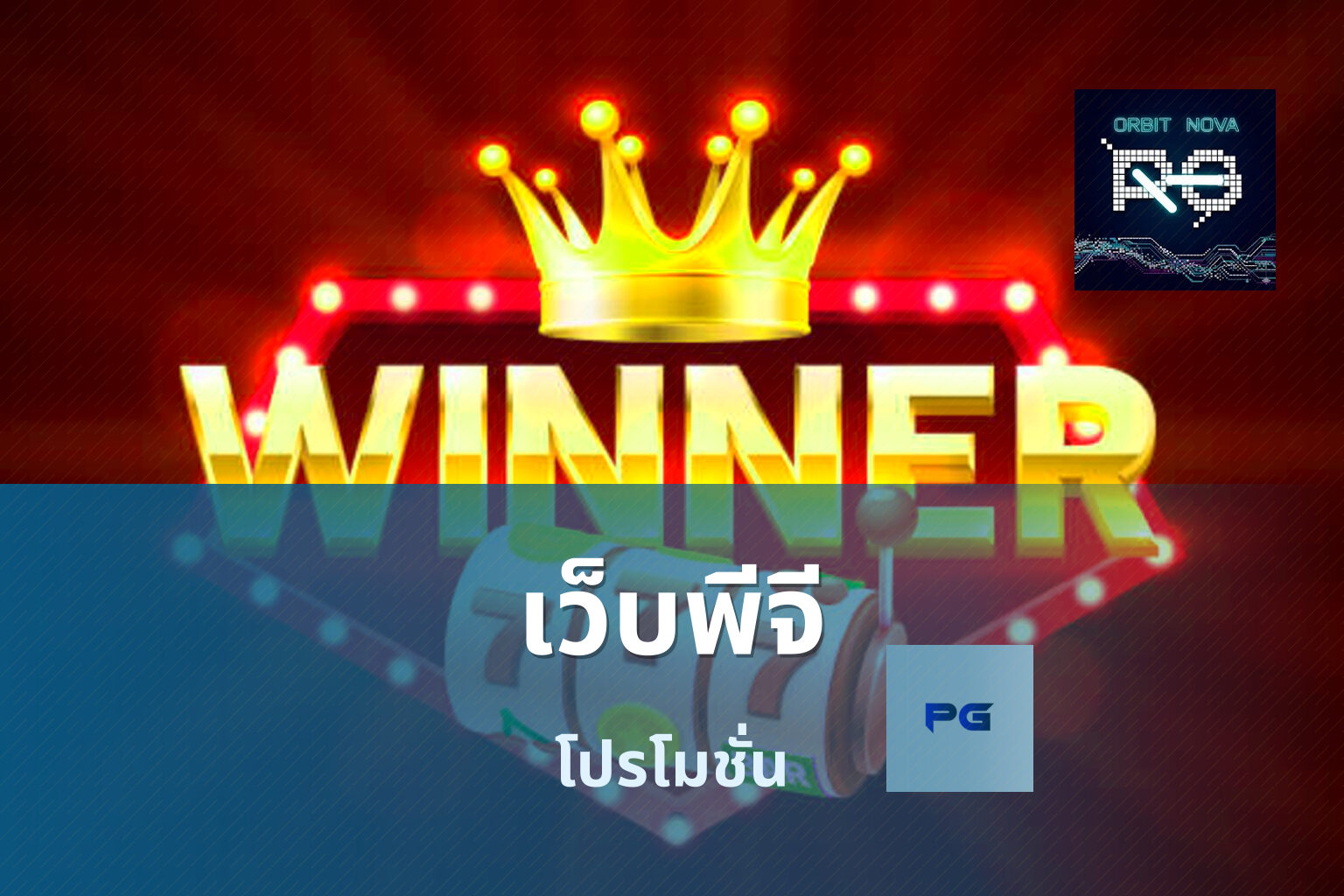 เว็บพีจี โปรโมชั่น