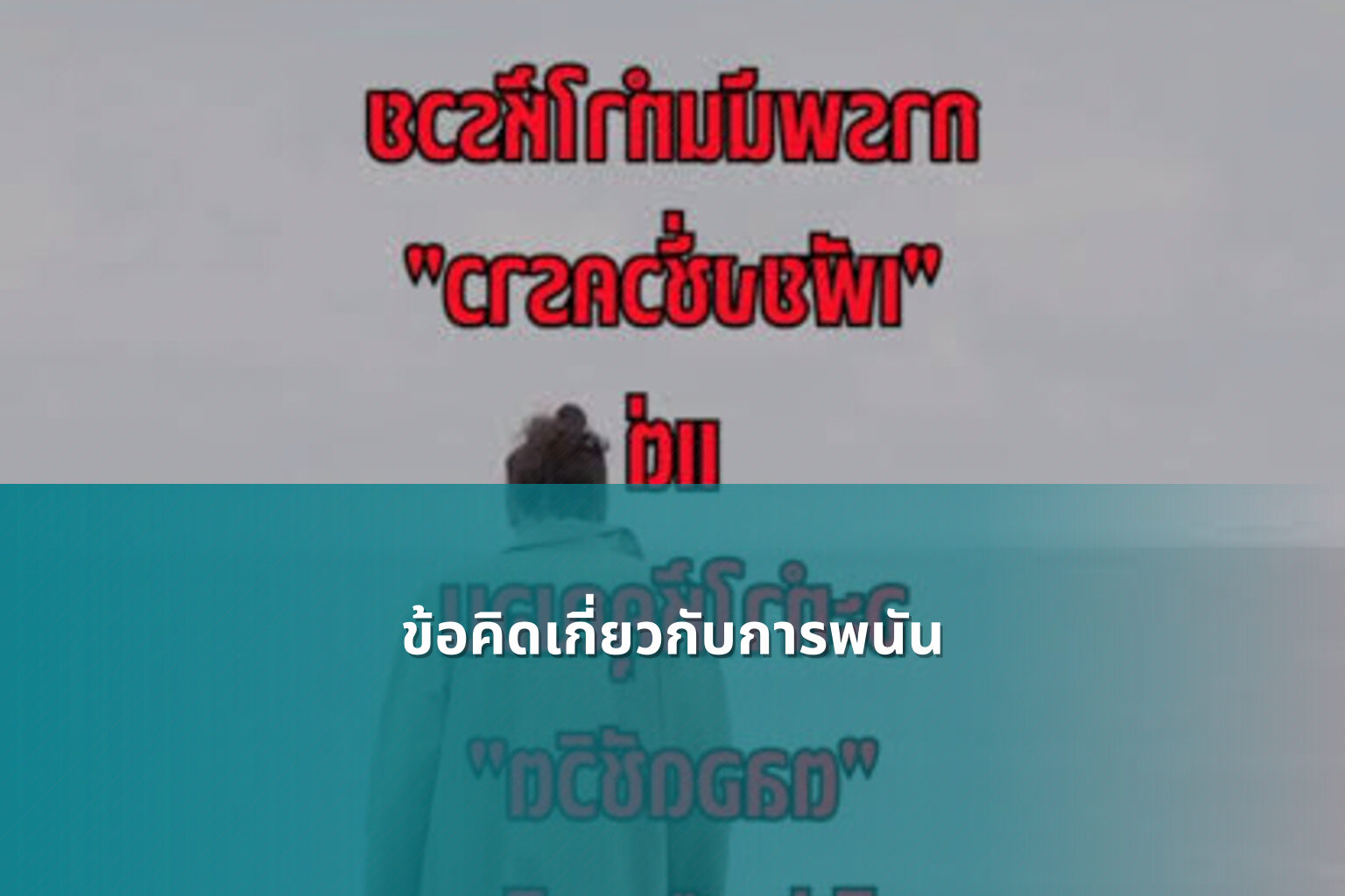 ข้อคิดเกี่ยวกับการพนัน - การพนัน