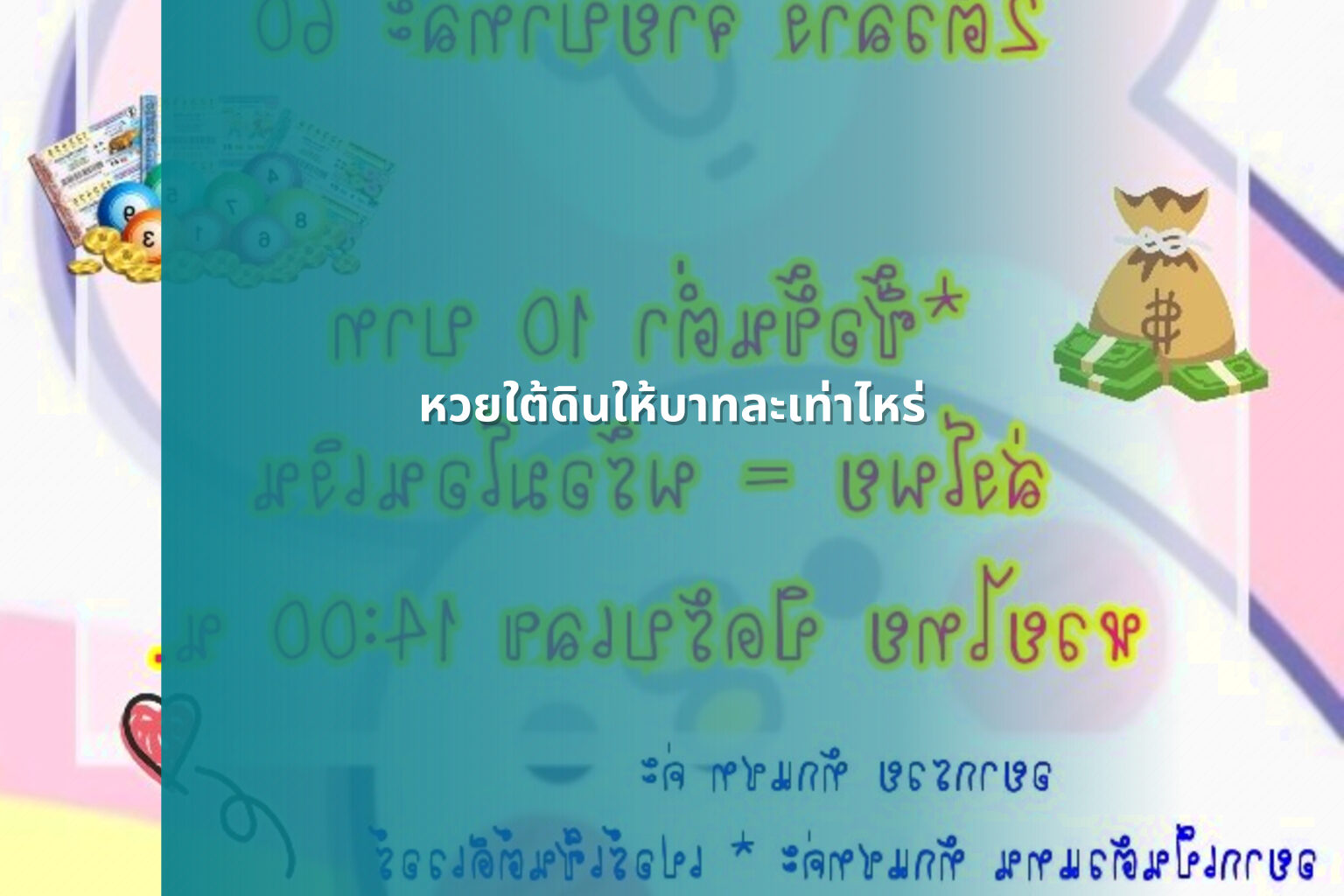 หวยใต้ดินให้บาทละเท่าไหร่ - หวยใต้ดิน