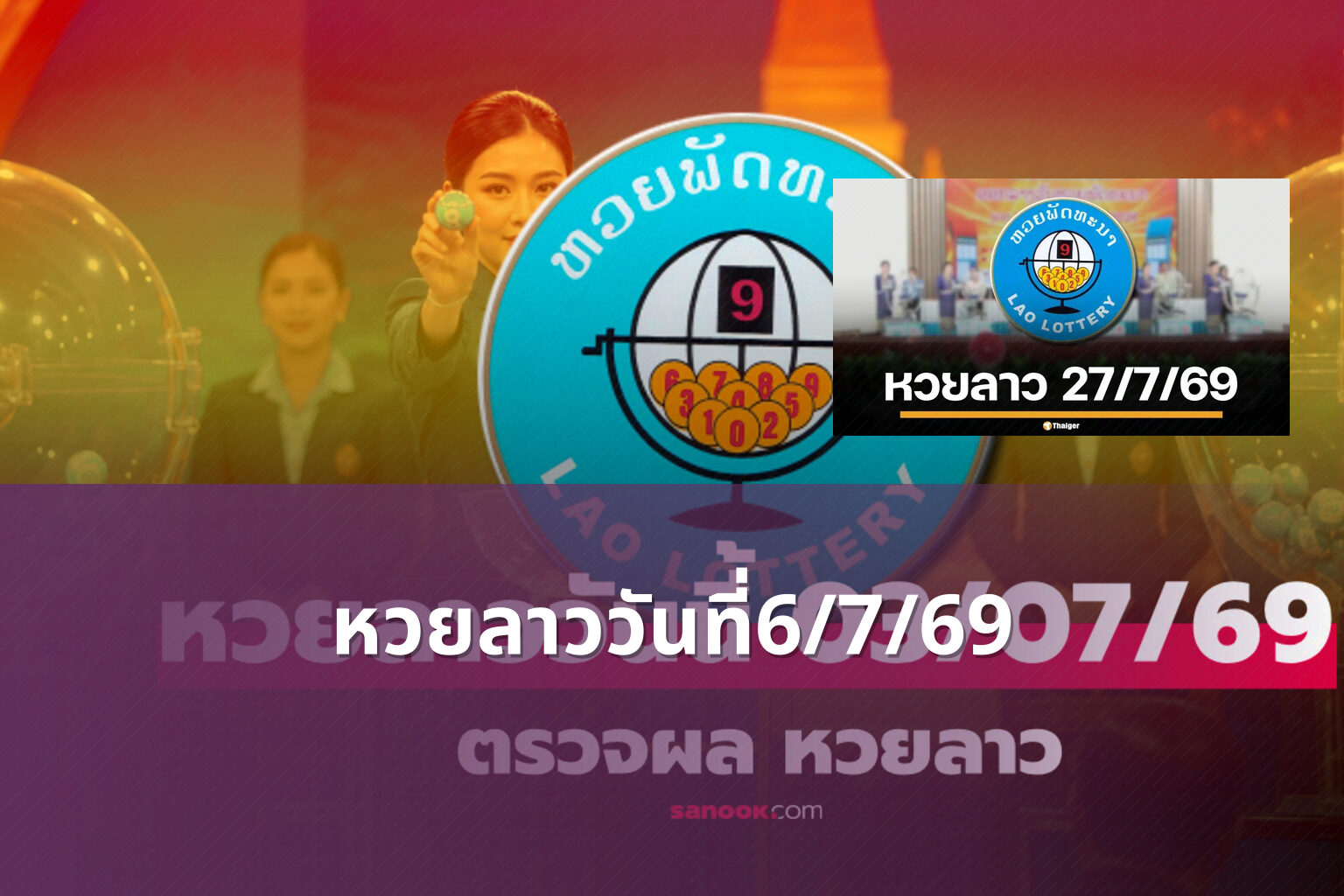 หวยลาววันที่6/7/69 - หวยลาว