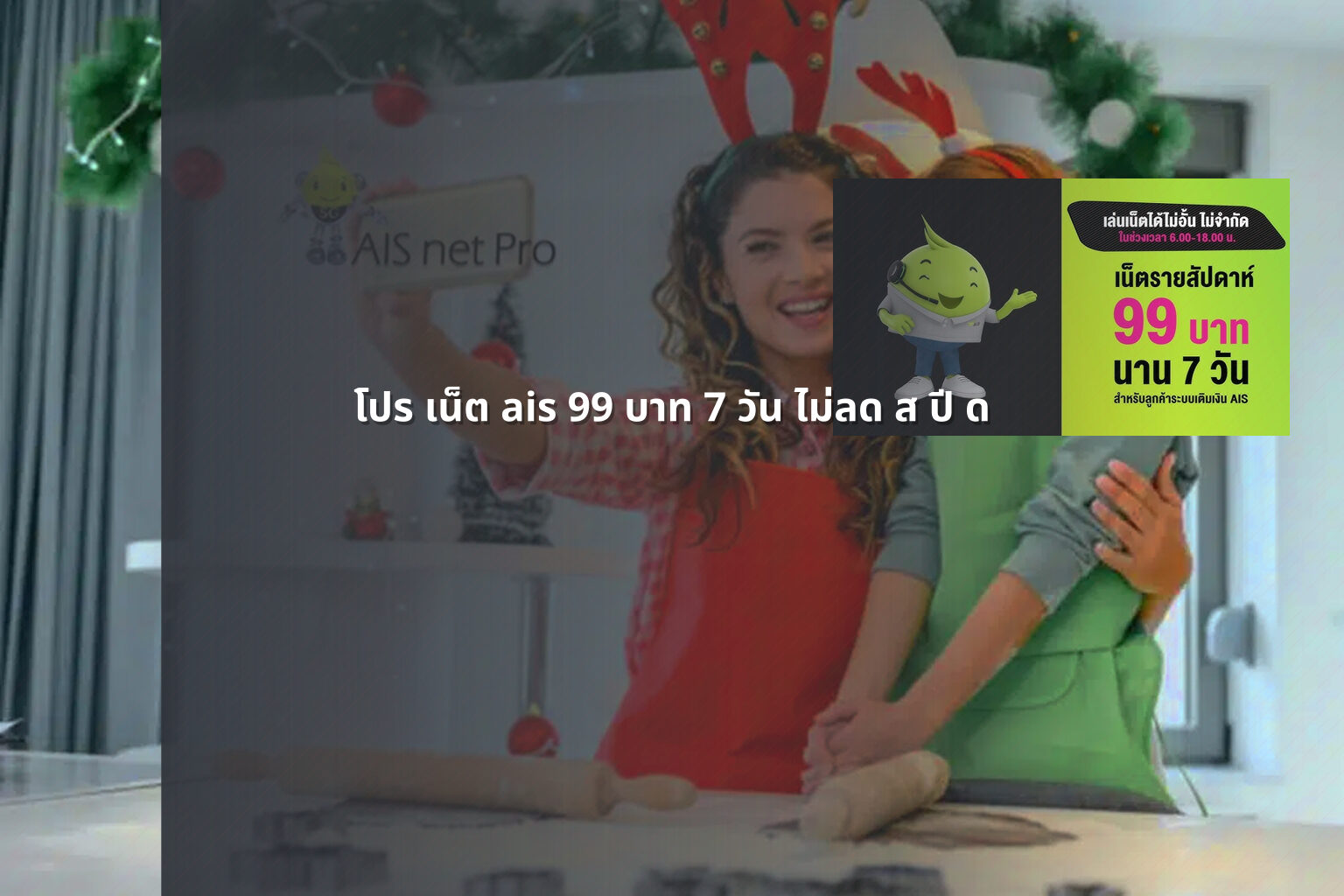 โปร เน็ต ais 99 บาท 7 วัน ไม่ลด ส ปี ด - internet promotion