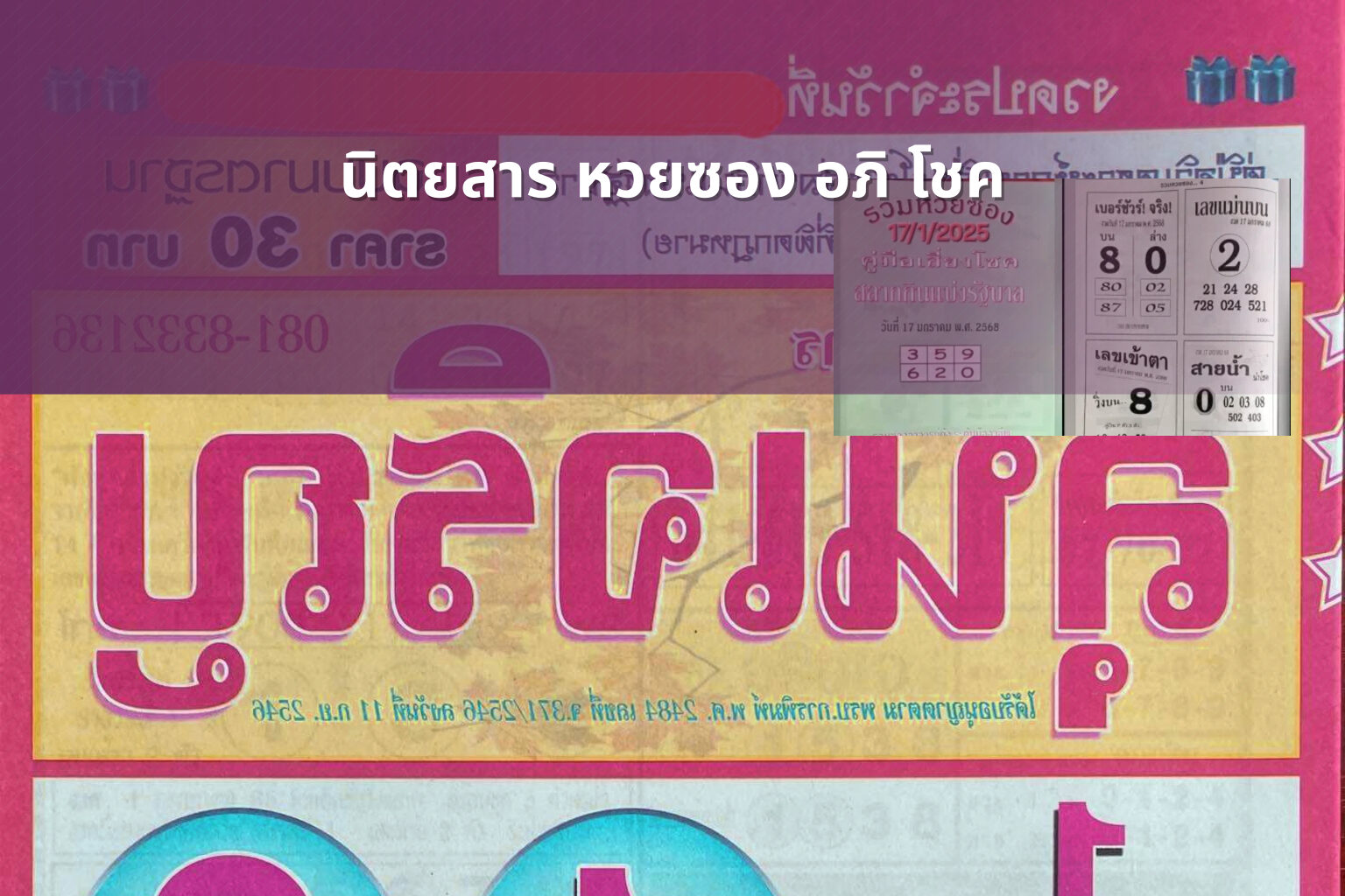 นิตยสาร หวยซอง อภิ โชค - lottery magazine