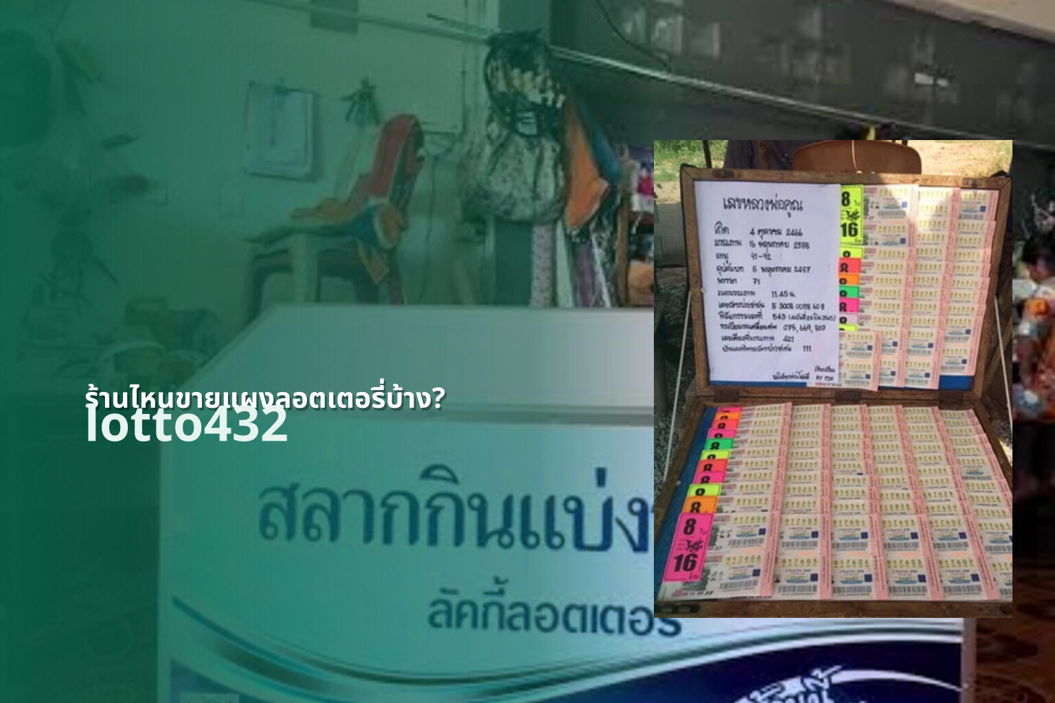 ร้านไหนขายแผงลอตเตอรี่บ้าง? - Where to buy lottery tickets