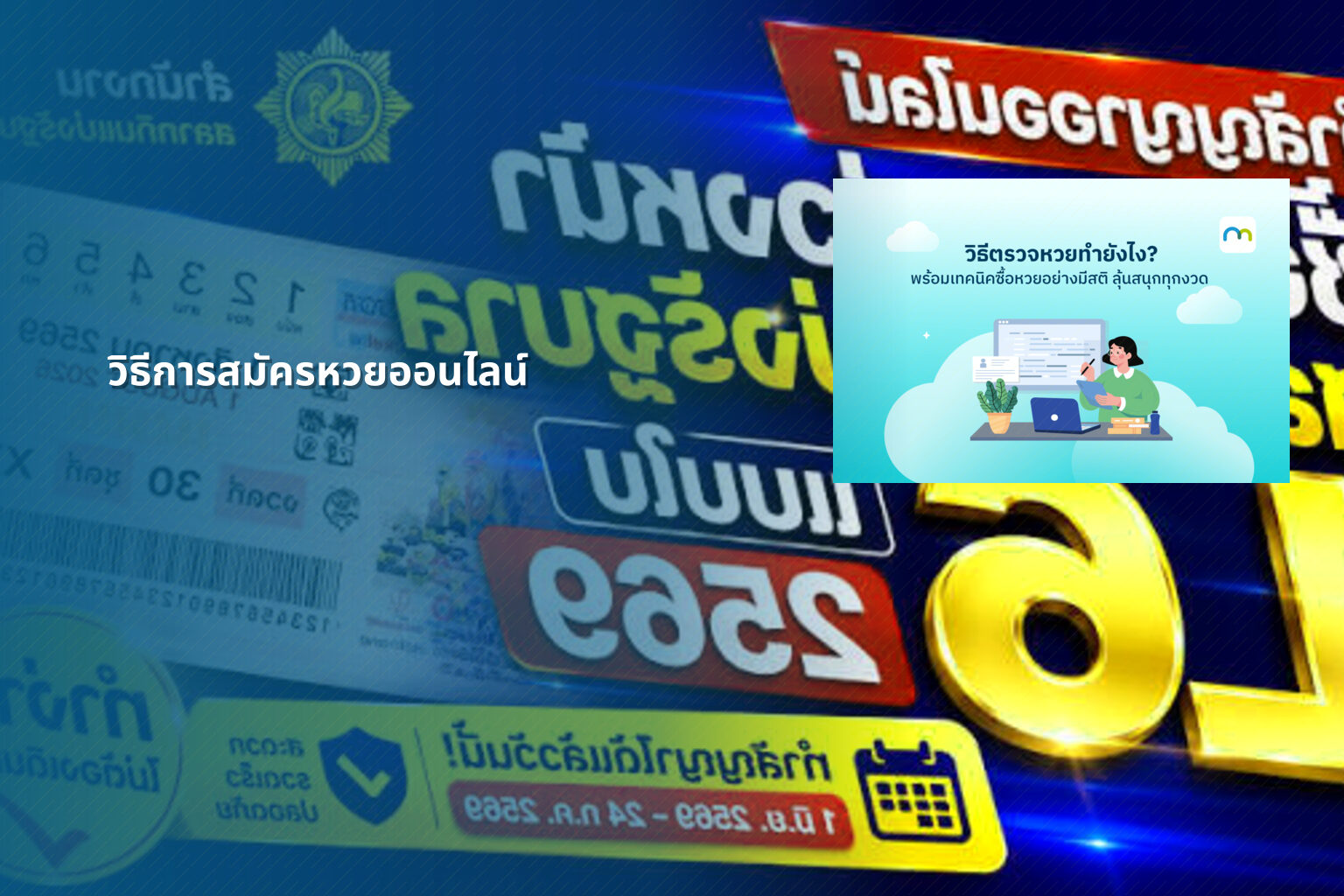 วิธีการสมัครหวยออนไลน์ - online lottery registration