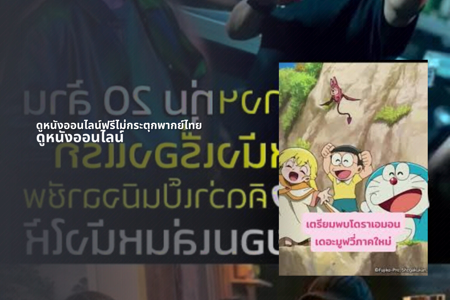 ดูหนังออนไลน์ฟรีไม่กระตุกพากย์ไทย ดูหนังออนไลน์