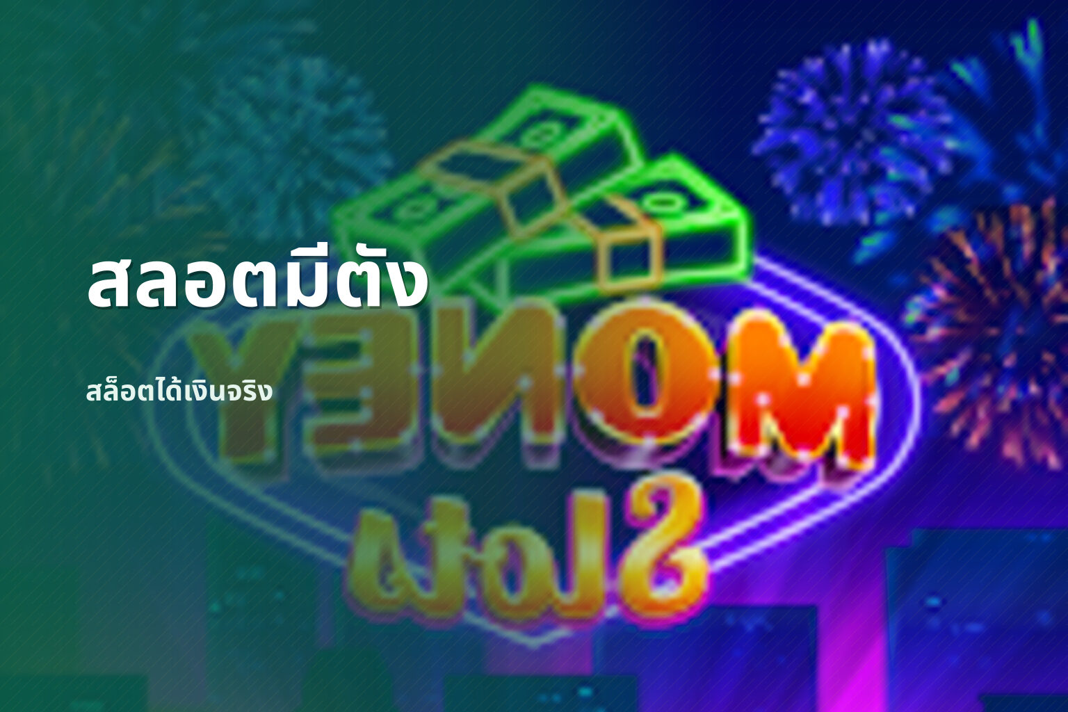 สลอตมีตัง สล็อตได้เงินจริง