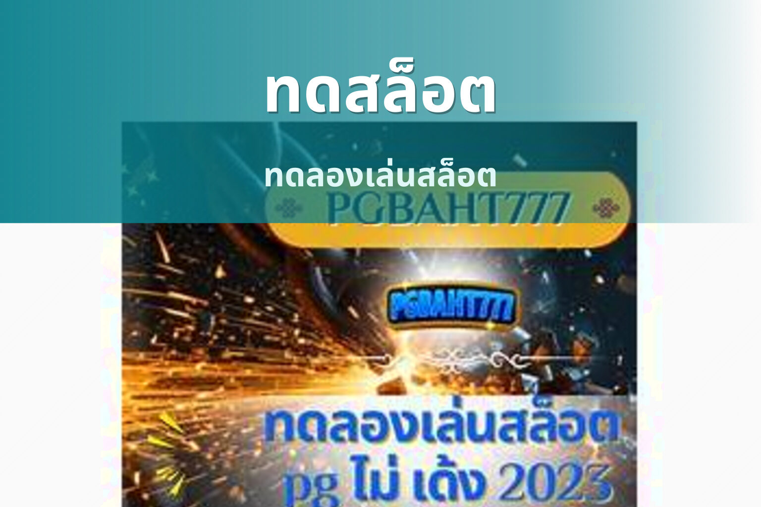 ทดสล็อต ทดลองเล่นสล็อต