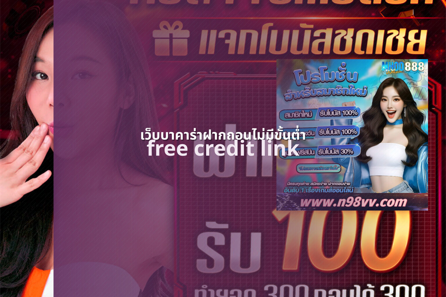 เว็บบาคาร่าฝากถอนไม่มีขั้นต่ำ free credit link