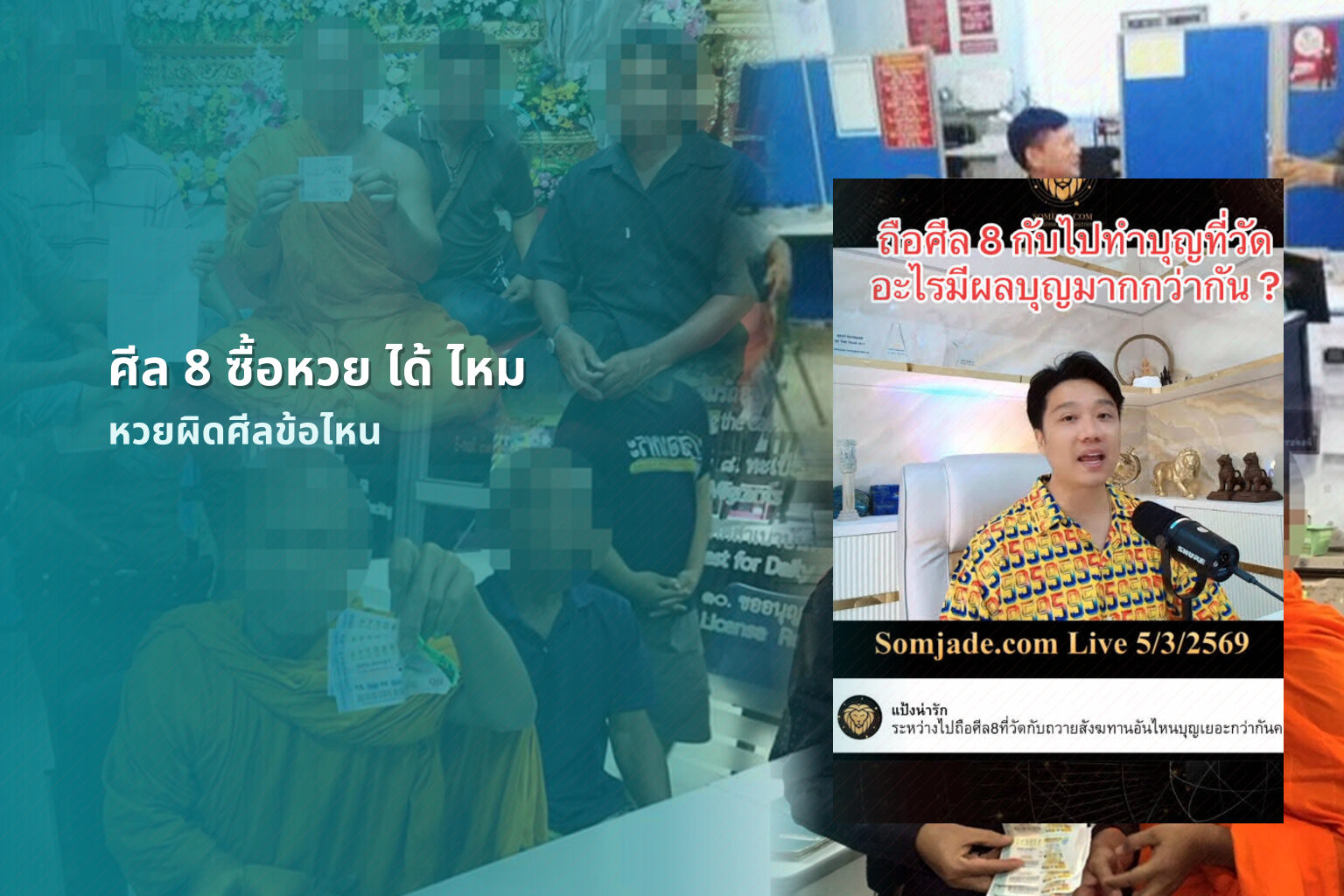 ศีล 8 ซื้อหวย ได้ ไหม - หวย