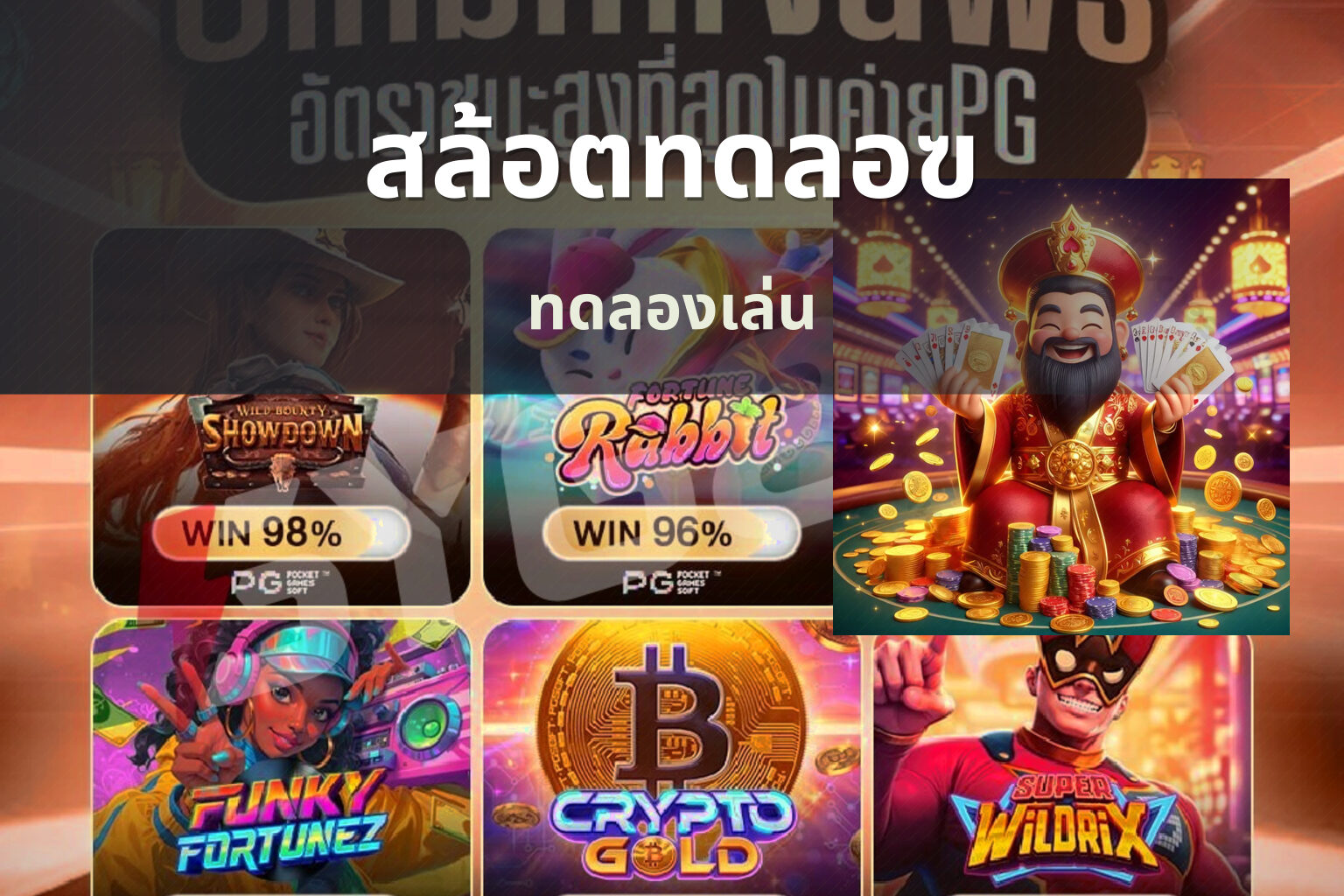 สล้อตทดลอฃ ทดลองเล่น