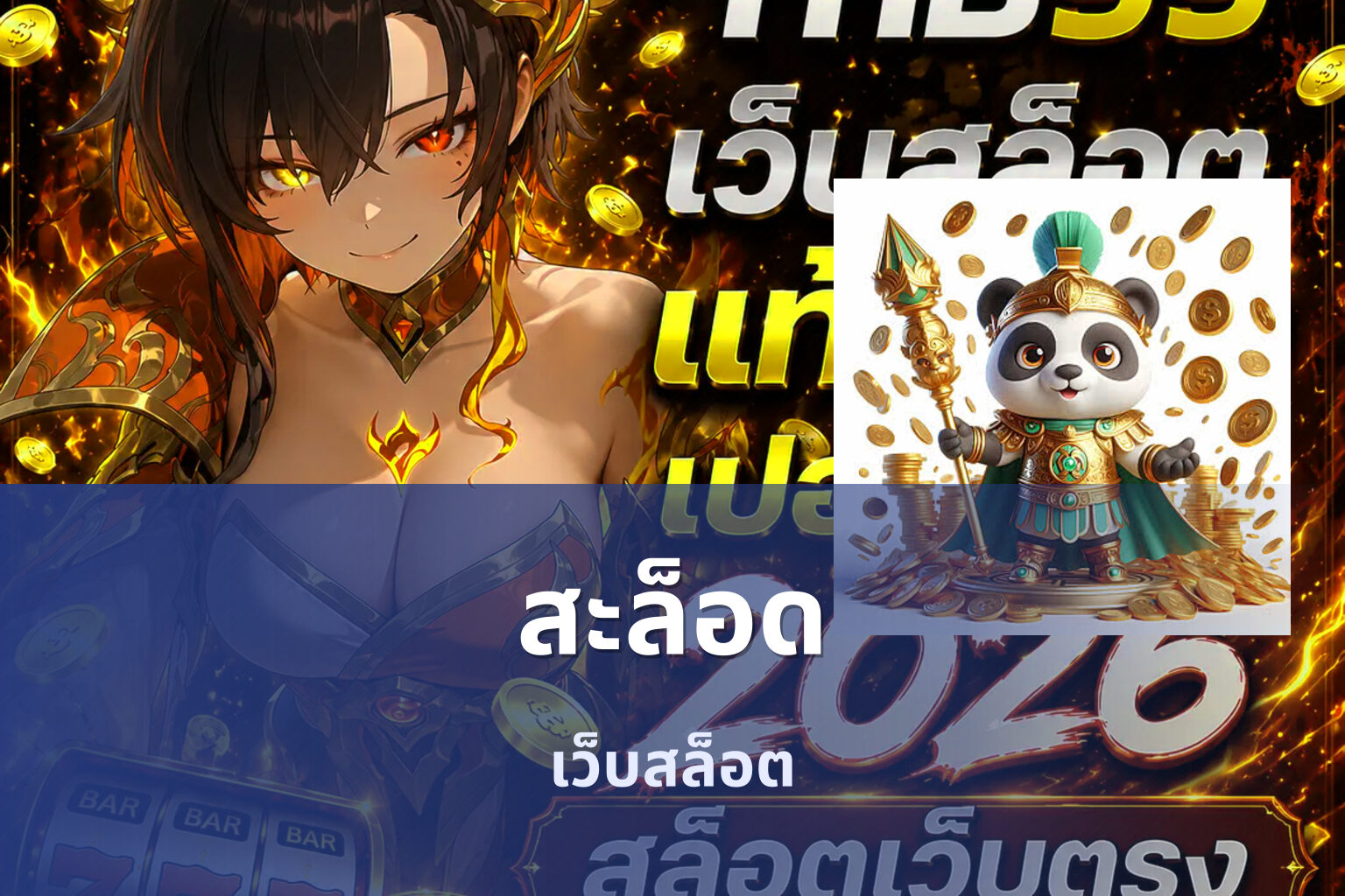 สะล็อด เว็บสล็อต