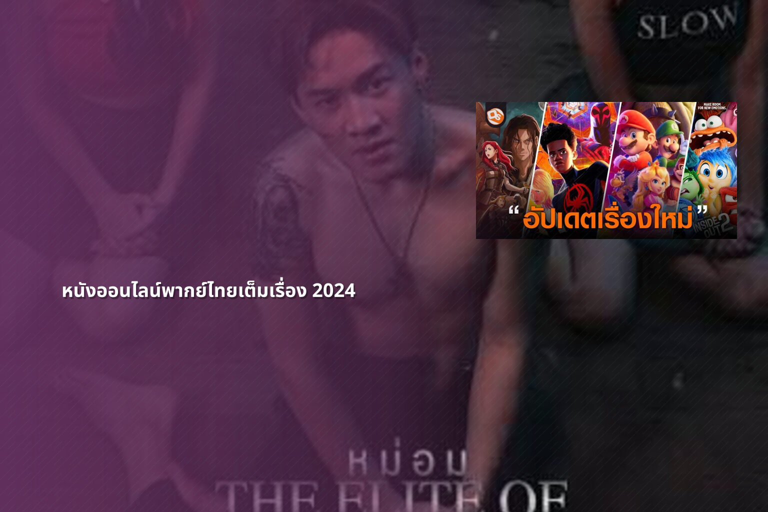 หนังออนไลน์พากย์ไทยเต็มเรื่อง 2024 - online movies
