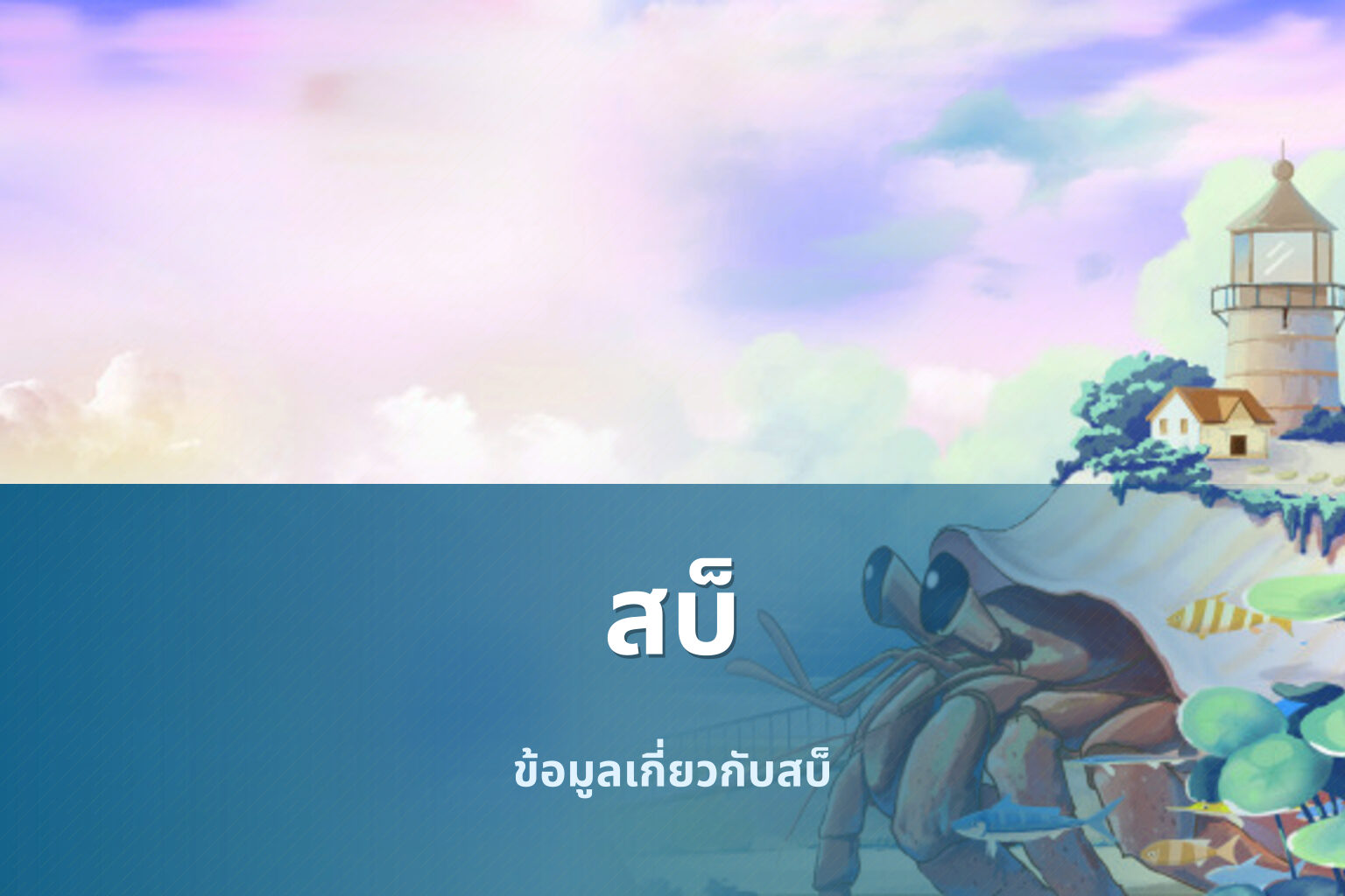 สบ็ - slot games