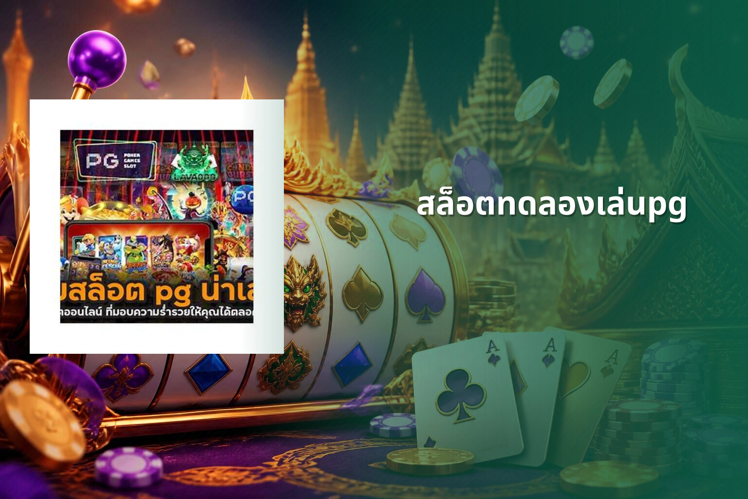 สล็อตทดลองเล่นpg - slot games