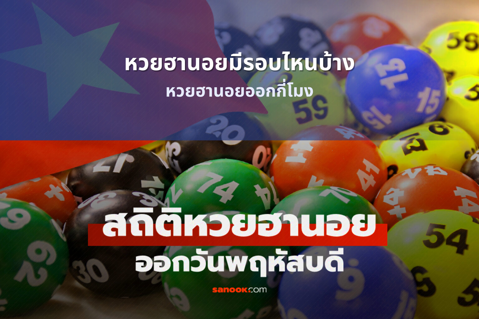 หวยฮานอยมีรอบไหนบ้าง หวยฮานอยออกกี่โมง