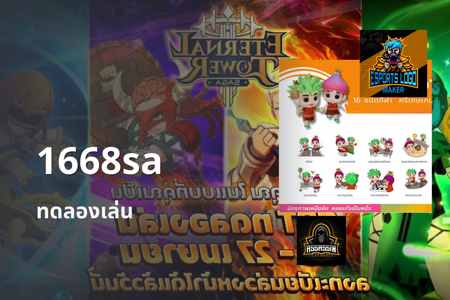 1668sa ทดลองเล่น
