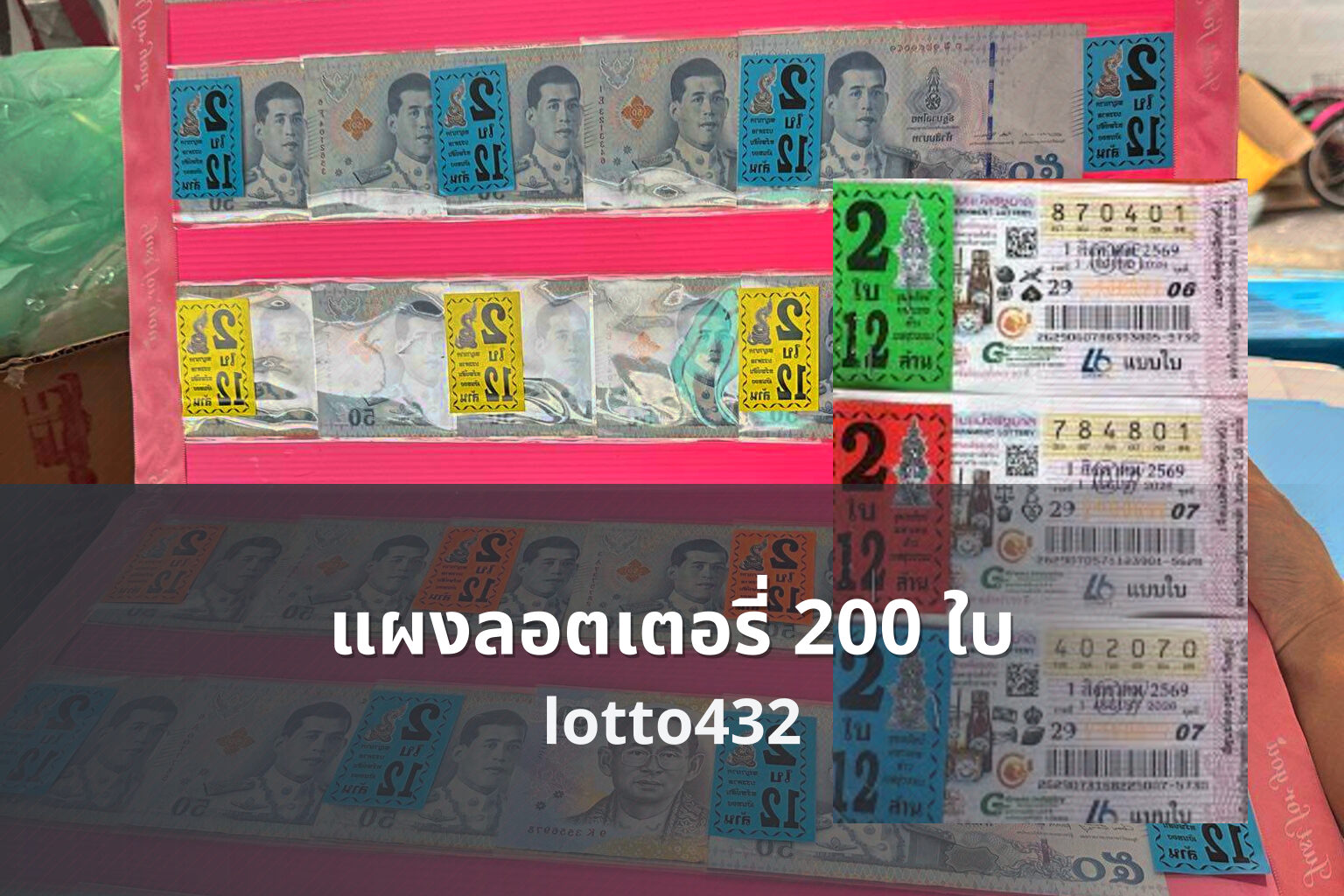 แผงลอตเตอรี่ 200 ใบ - 200 lottery tickets