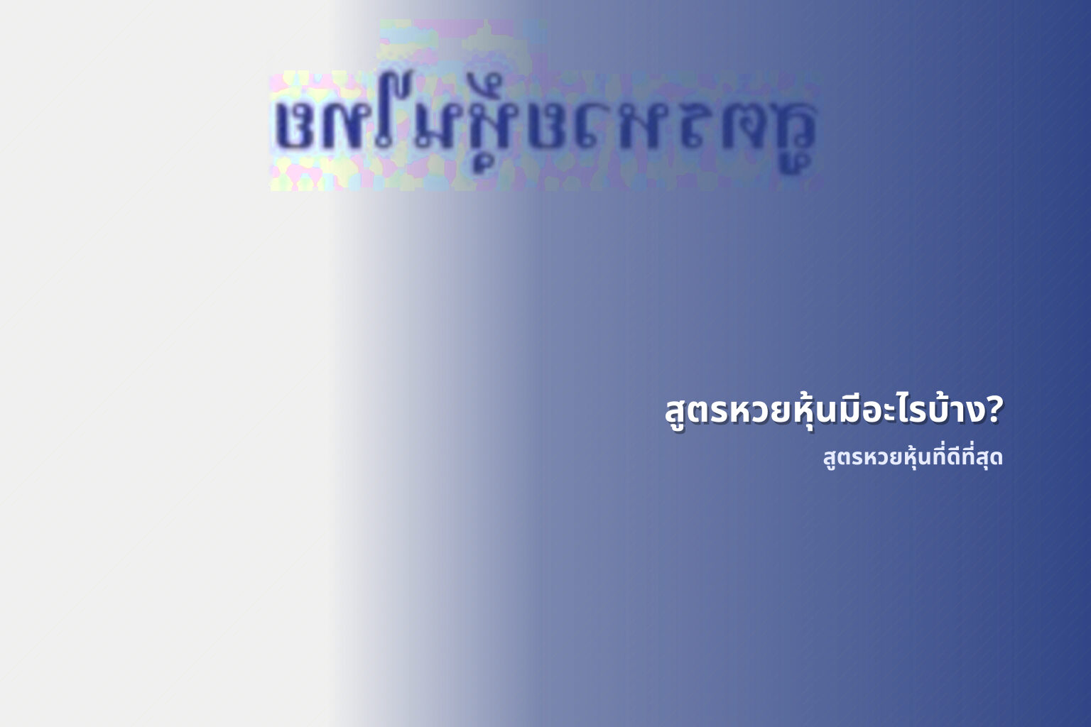 สูตรหวยหุ้นมีอะไรบ้าง? - สูตรหวยหุ้น
