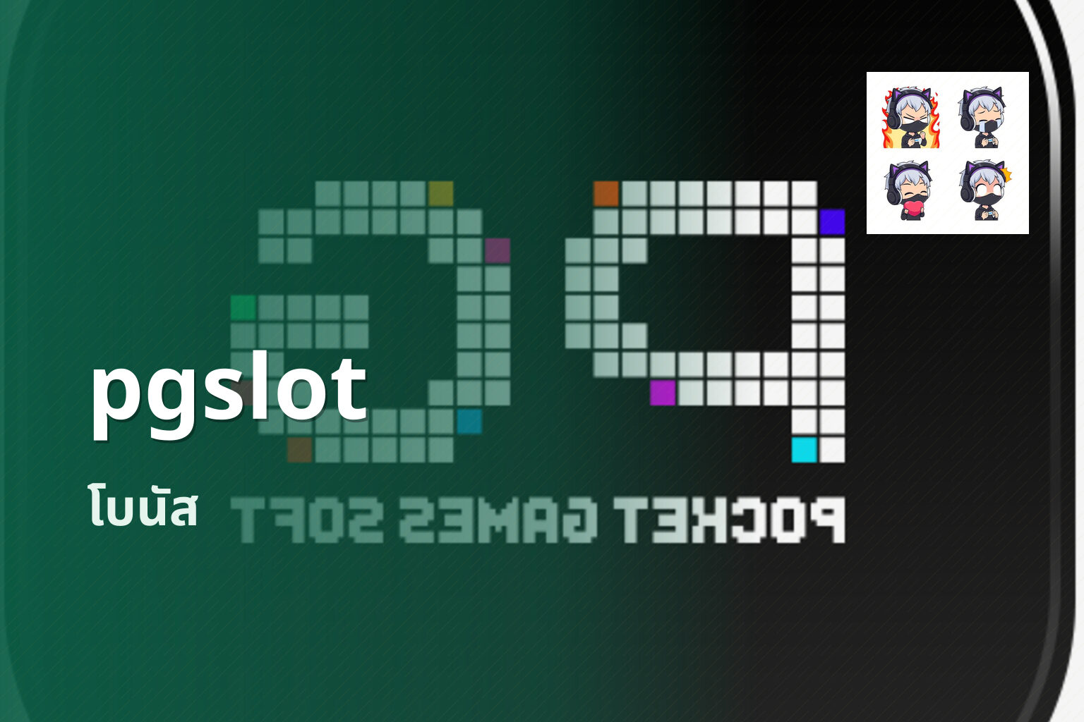 pgslot โบนัส